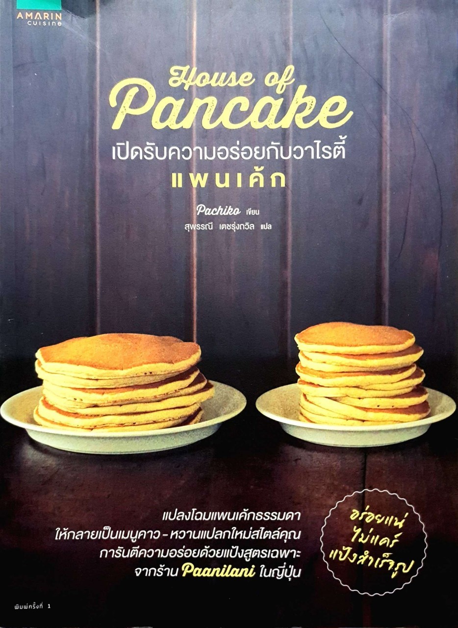 แพนเค๊ก House of Pancake : Pachiko / สุพรรณี เตชรุ่งถวิล