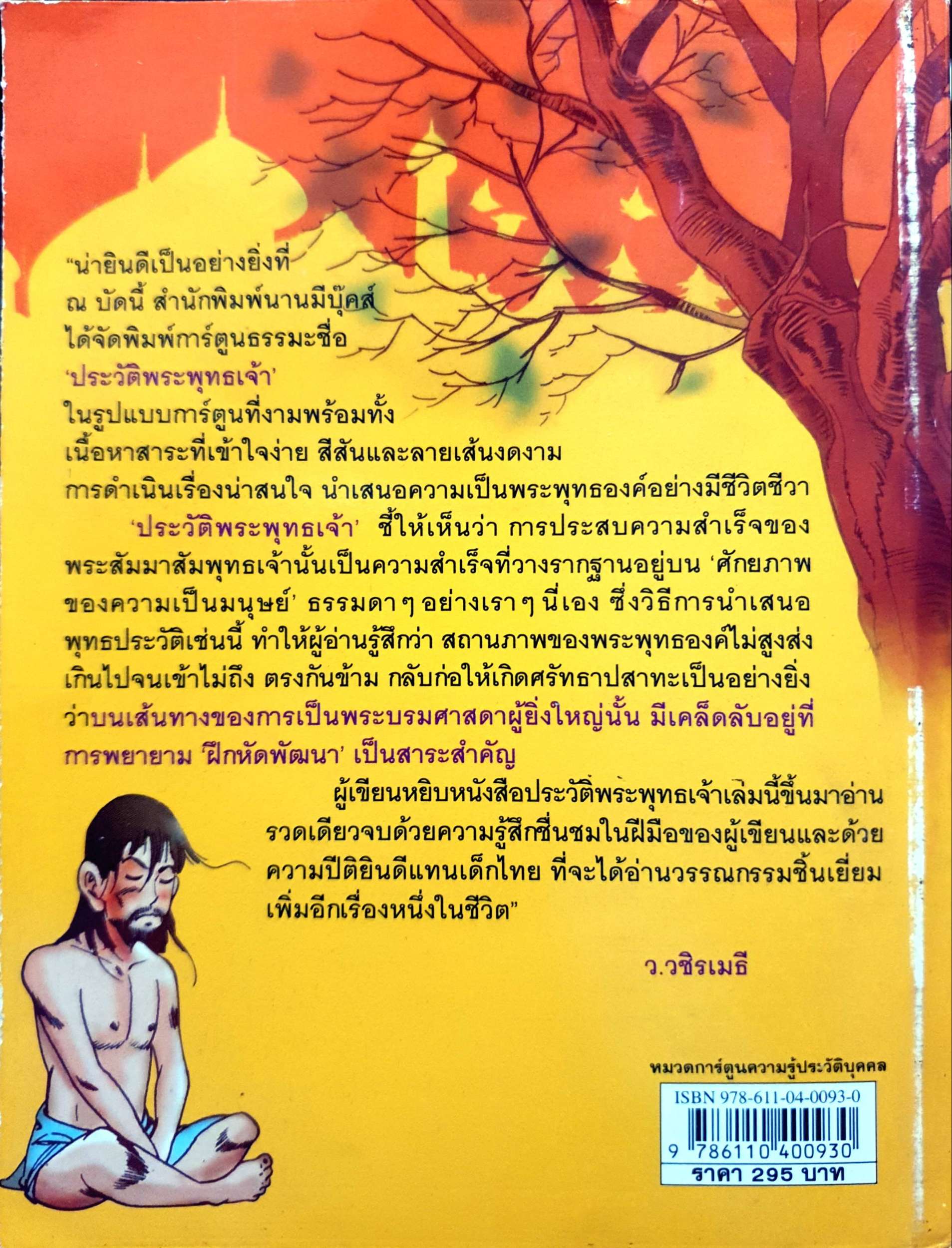 ประวัติพระพุทธเจ้า Beom-Gi Lee เขียน