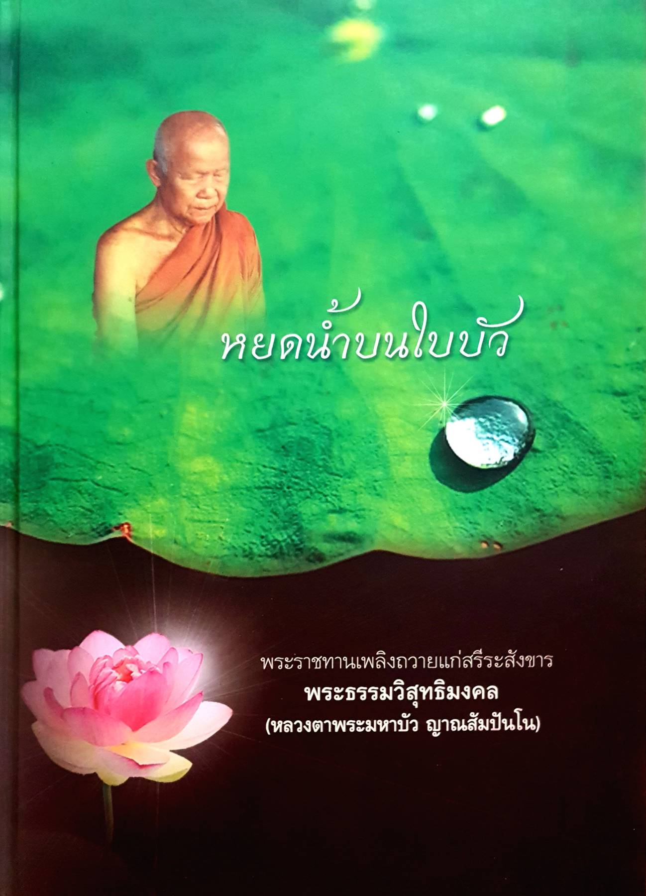 หยดน้ำบนใบบัว พระราชทานเพลิงสังขารแด่สารีระสังขาล (หลวงตามหาบัว)