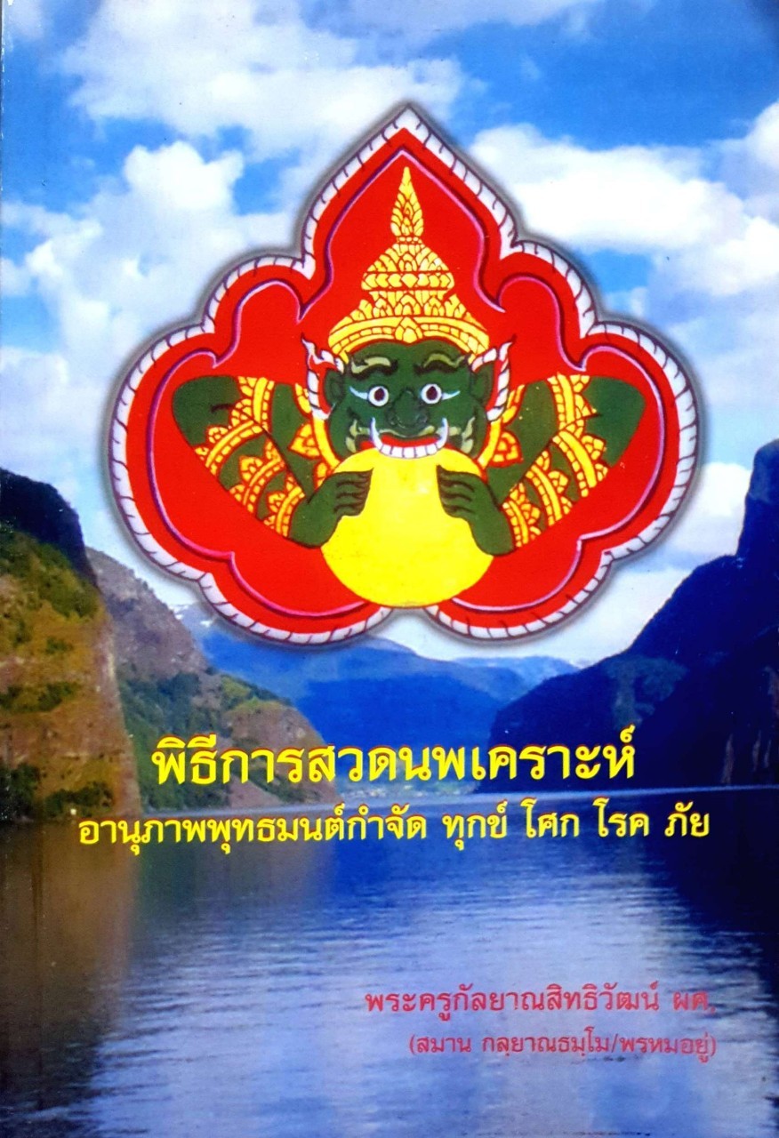 พิธีการสวดนพเคราะห์ : พระครูกัลยาณสิทธิวัฒน์ ผศ.