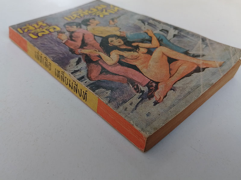 เล่ห์เสือ เหลี่ยมสิงห์ หนังสือ นิยาย วรรณกรรม