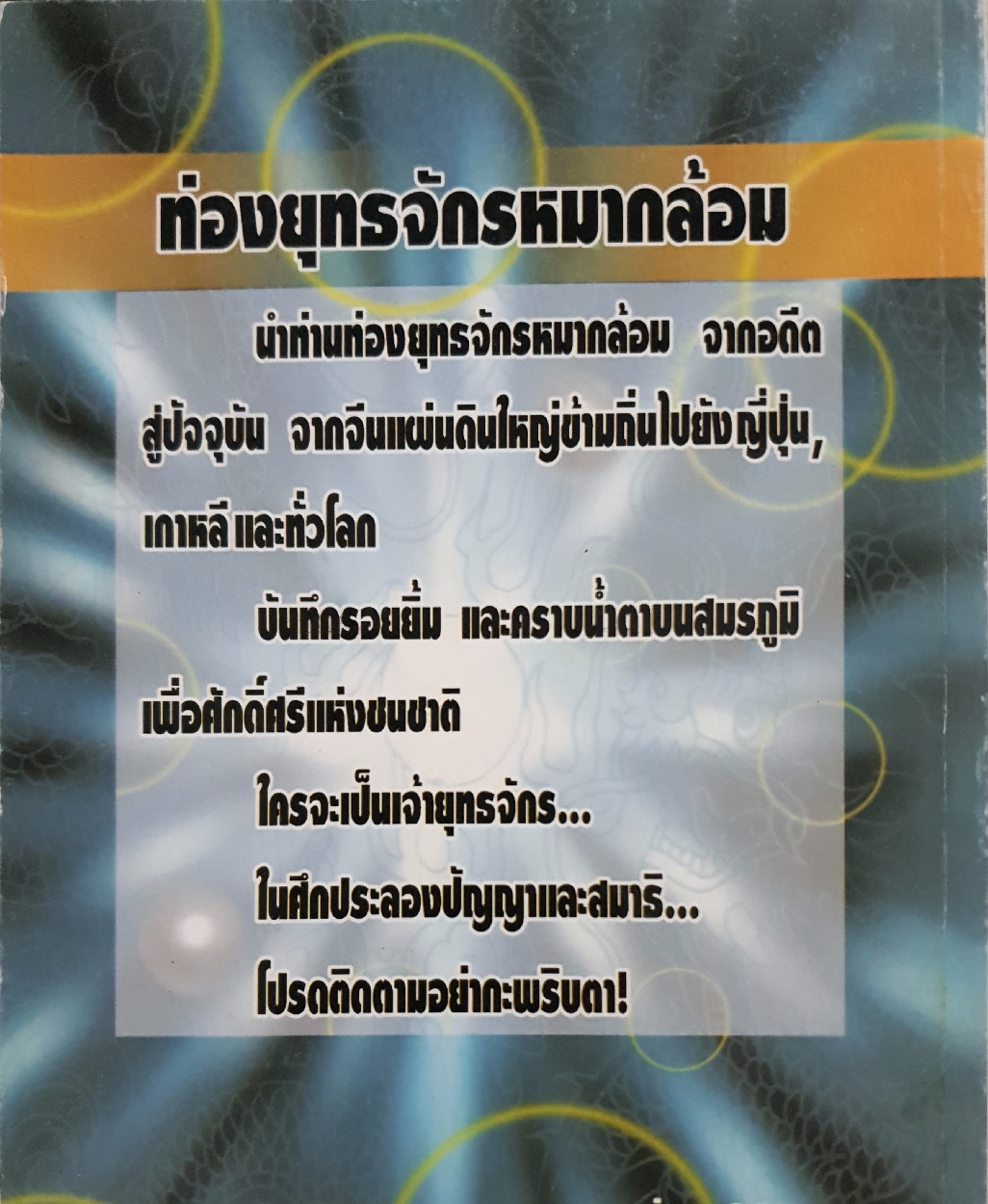 ท่องยุทธจักร หมากล้อม โดย ก่อศักดิ์ ไชยรัศมีศักดิ์