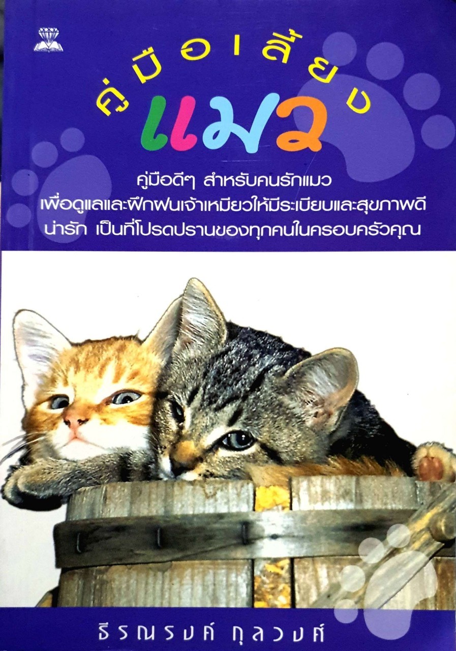 คู่มือเลี้ยงแมว