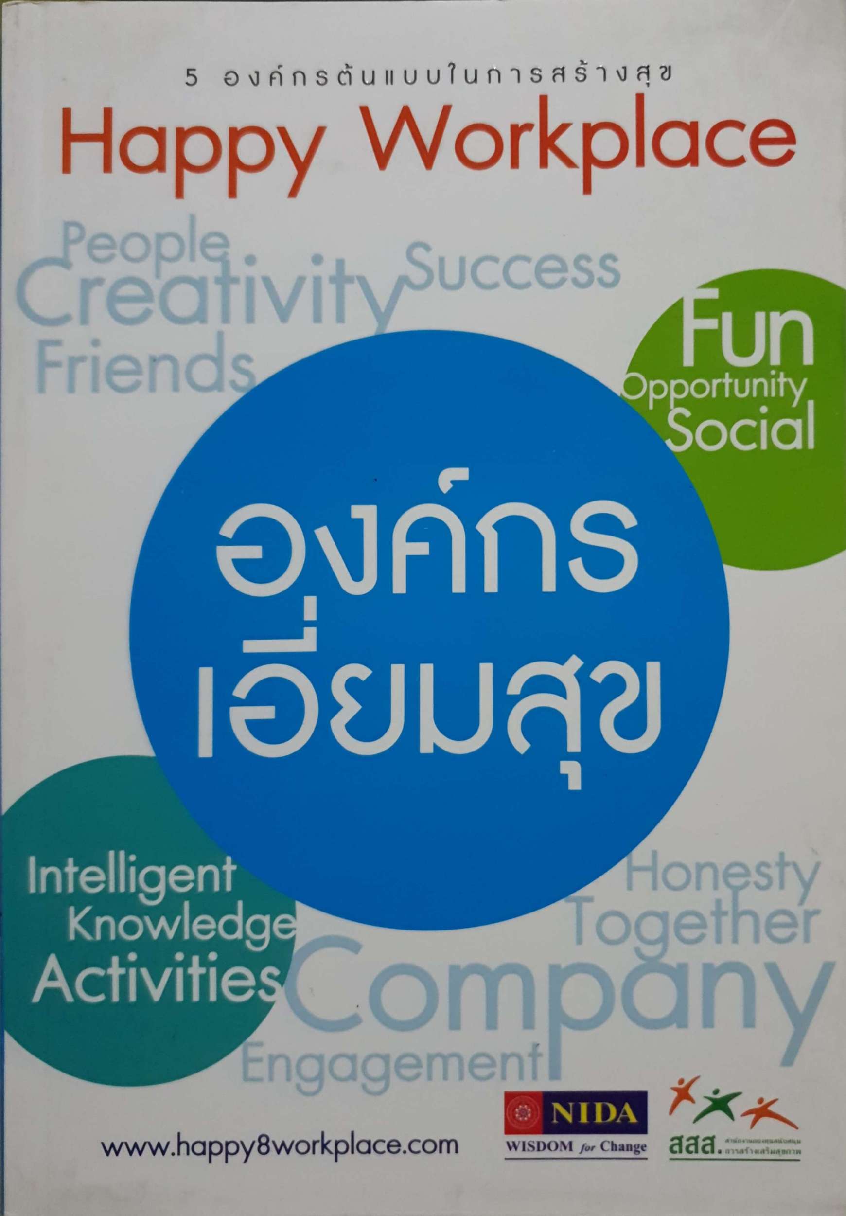 องค์กร เอี่ยมสุข (Happy Workplace) 5 องค์กรต้นแบบในการสร้างสุข