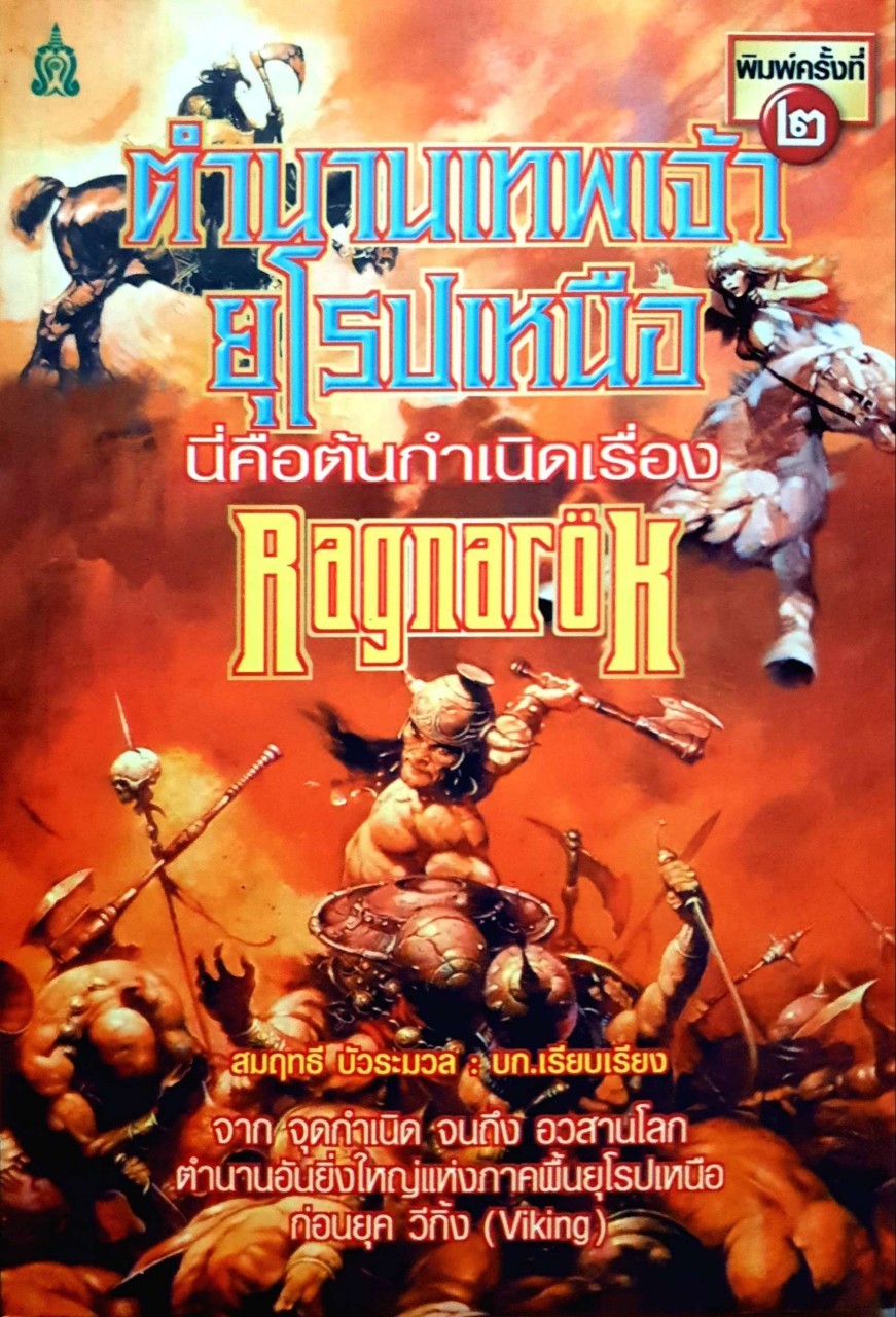 ตำนานเทพเจ้ายุโรปเหนือนี่คือต้นกำเนิดเรื่อง ragnarok