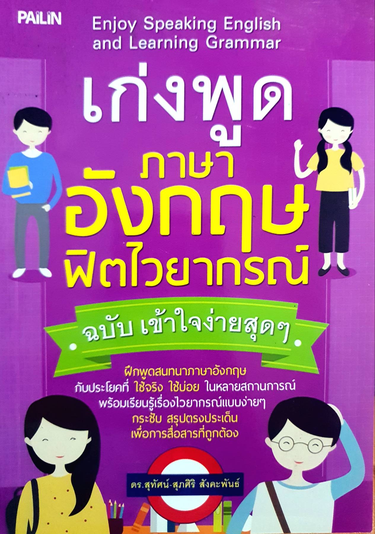 เก่งพูด ภาษาอังกฤษ ฟิตไวยากรณ์