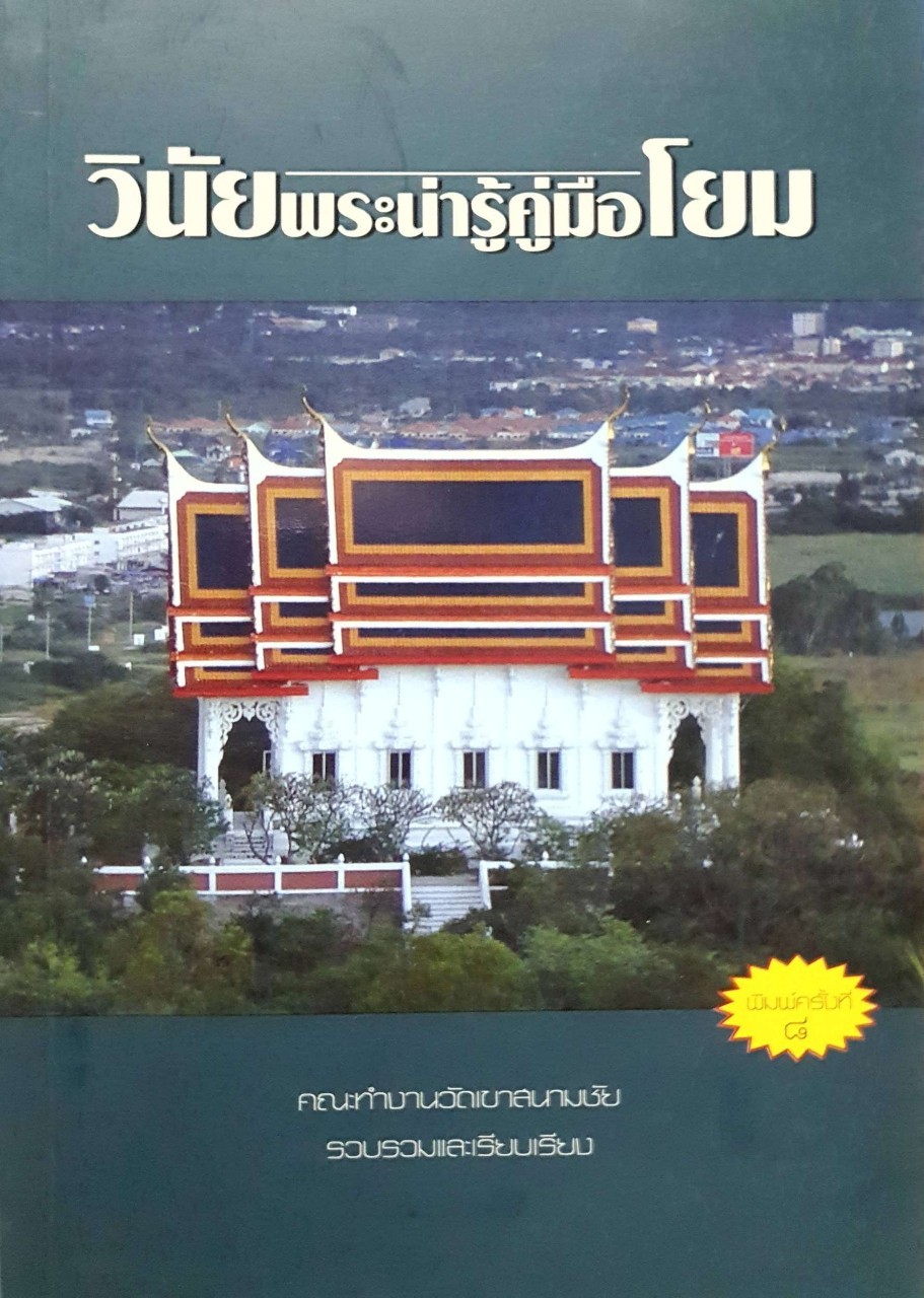 วินัยพระน่ารู้ คู่มือโยม : คณะทำงานวัดเขาสนามชัย