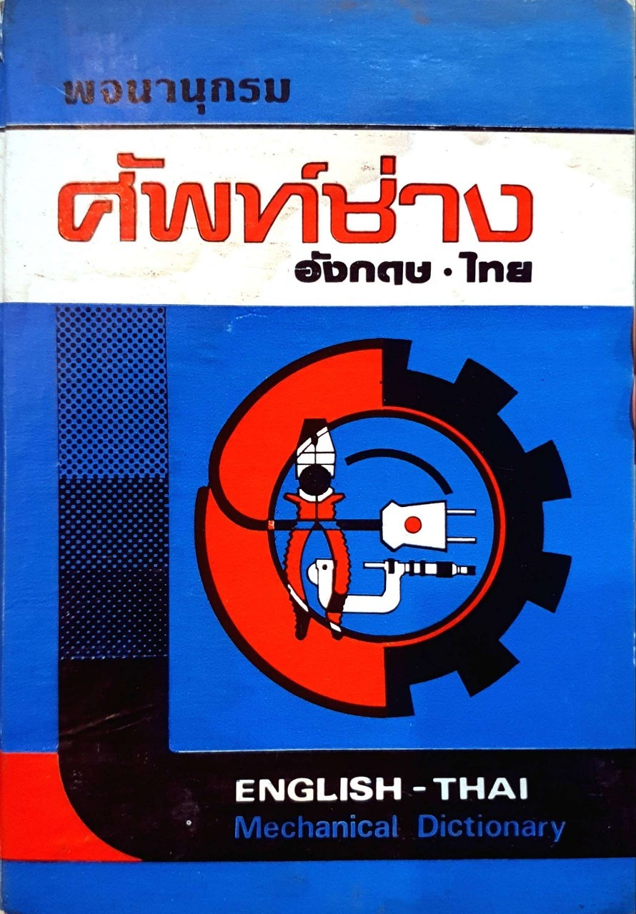 พจนานุกรมศัพท์ช่าง อังกฤษ - ไทย