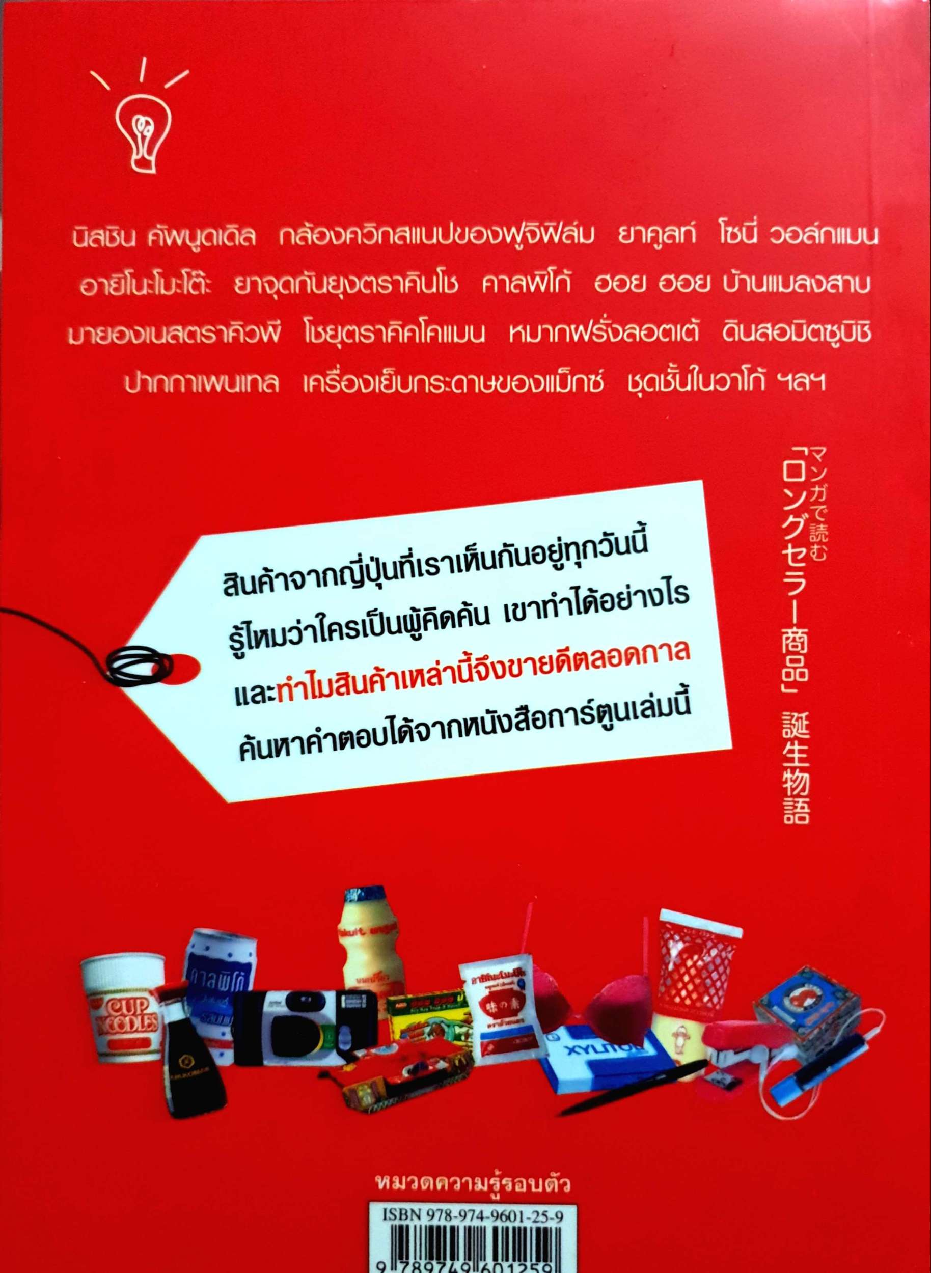 กว่าจะเป็น 26 สุดยอดสินค้าขายดีของญี่ปุ่น