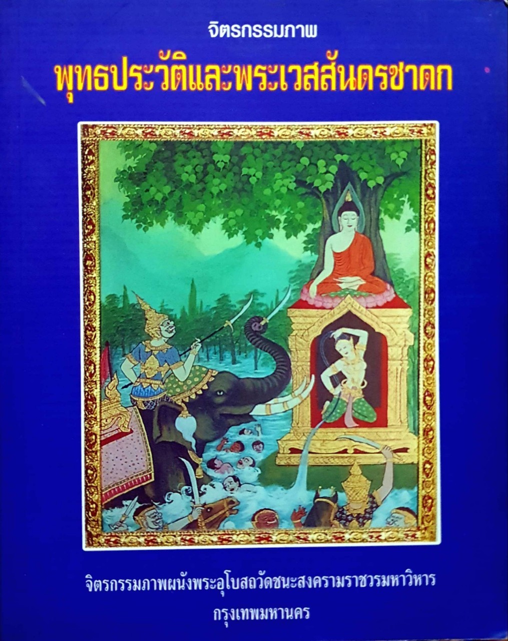 พุทธประวัติและพระเวสสันดรชาดก