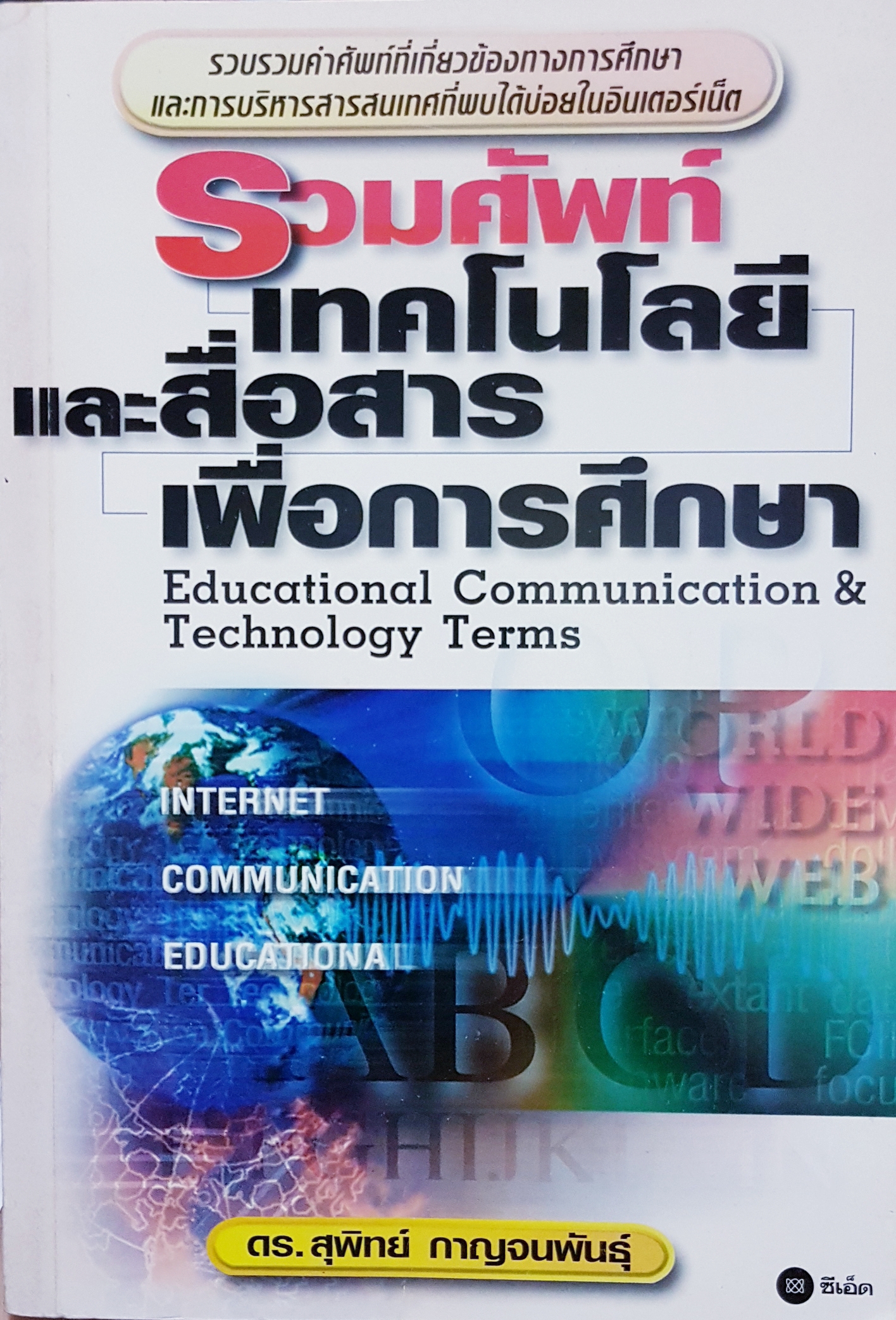 รวมคำศัพท์ เทคโนโลยี และสื่อสาร เพื่อการศึกษา Educational Communication and Technology Terms