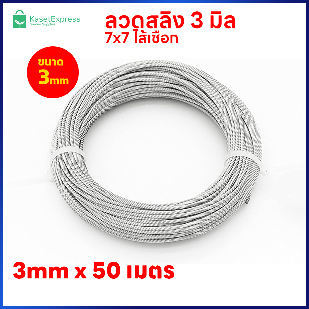 ลวดสลิง 3mm. 7x7 ไส้เชือก ยาว 50เมตร - สำหรับขึงรั้ง ตาข่ายกันนก อุปกรณ์ติดตั้งตาข่ายกันนก
