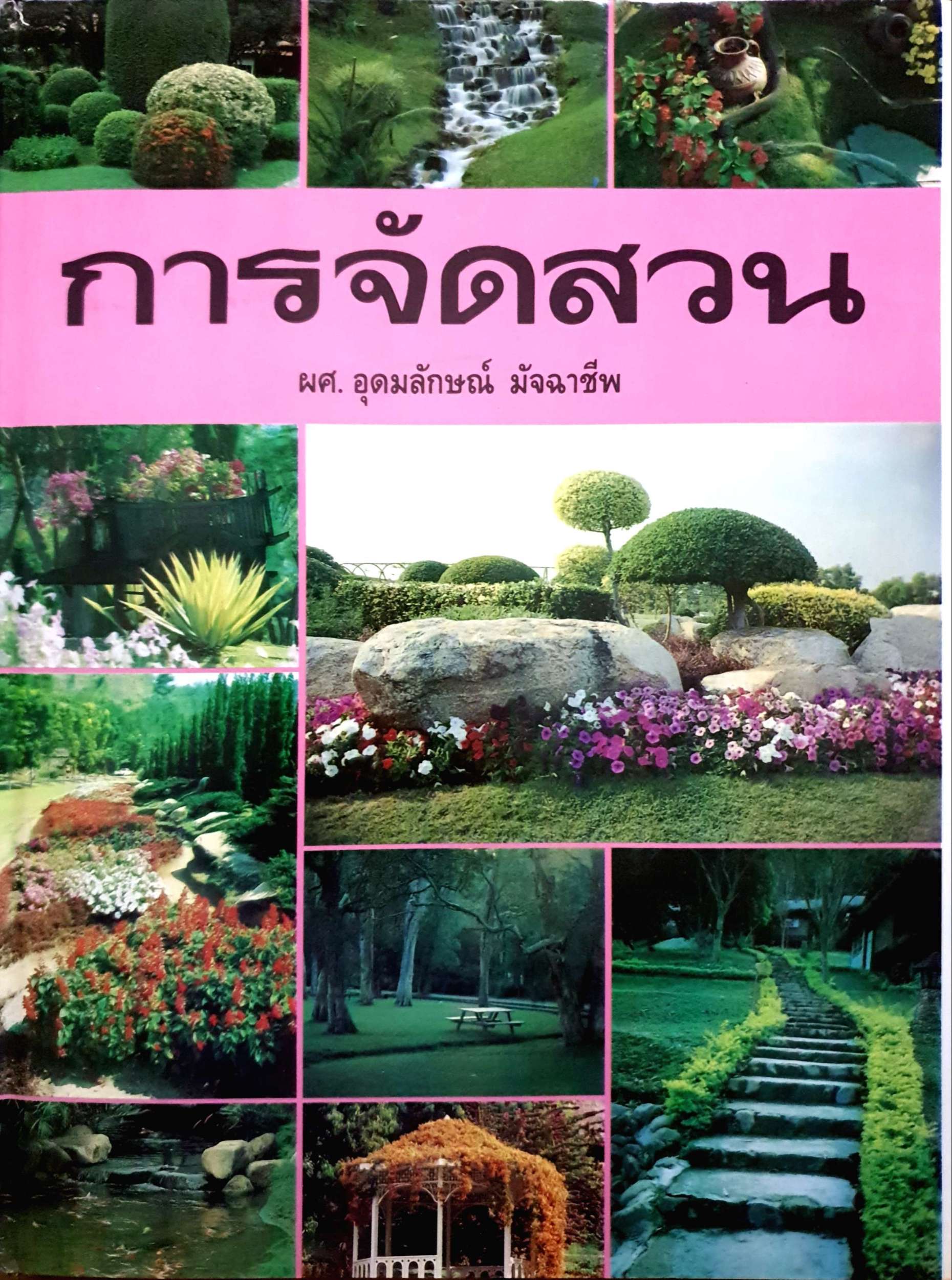 การจัดสวน ผศ.อุดมลักษณ์ มัจฉาชีพ พิมพ์ปี 2537