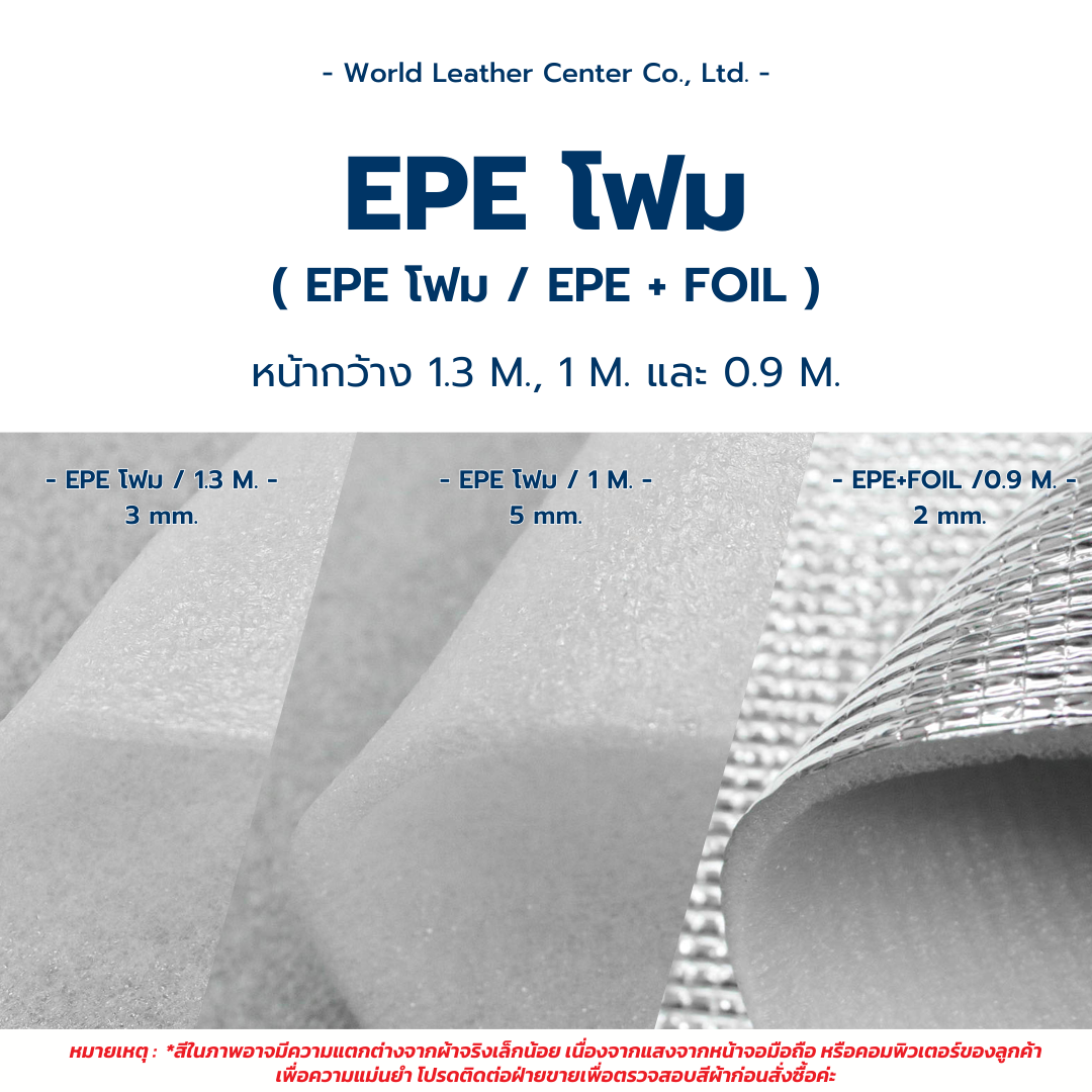 EPE โฟม