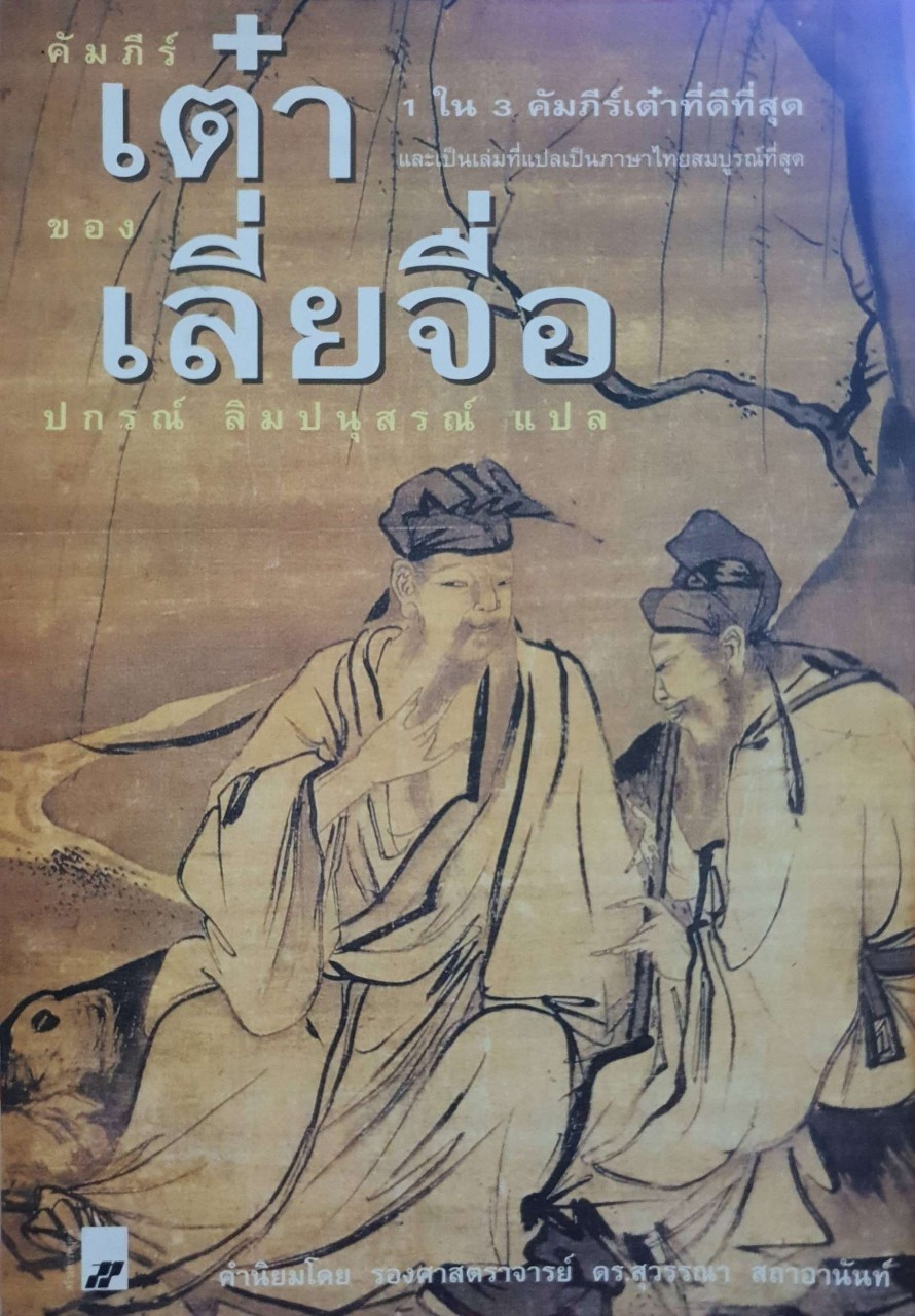 คัมภีร์เต๋า ของเลี่ย จื่อ : ปกรณ์ ลิมปนุสรณ์