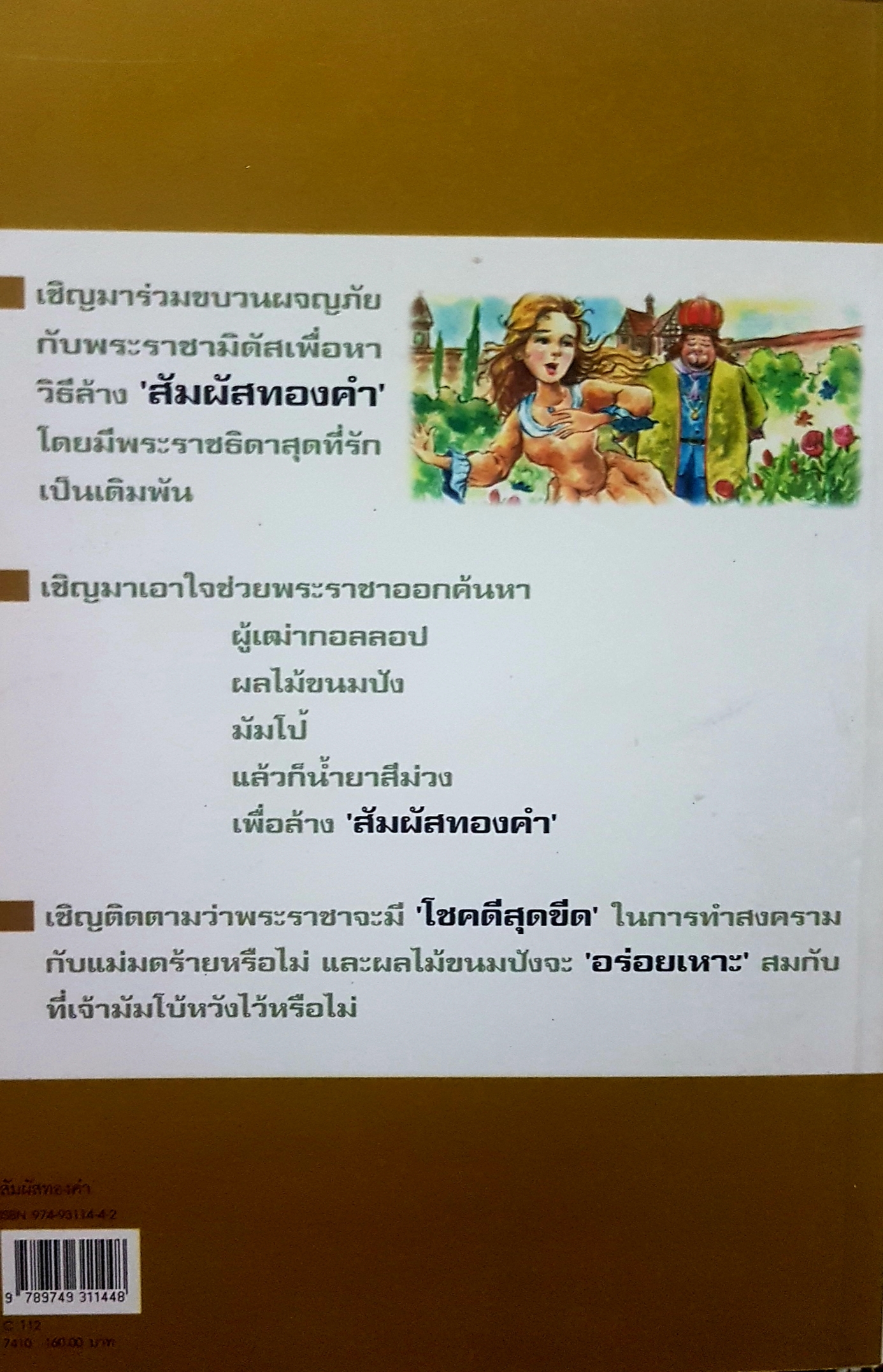 สัมผัสทองคำ ต้นตำนานแห่งสำนวน "The Golden Touch"