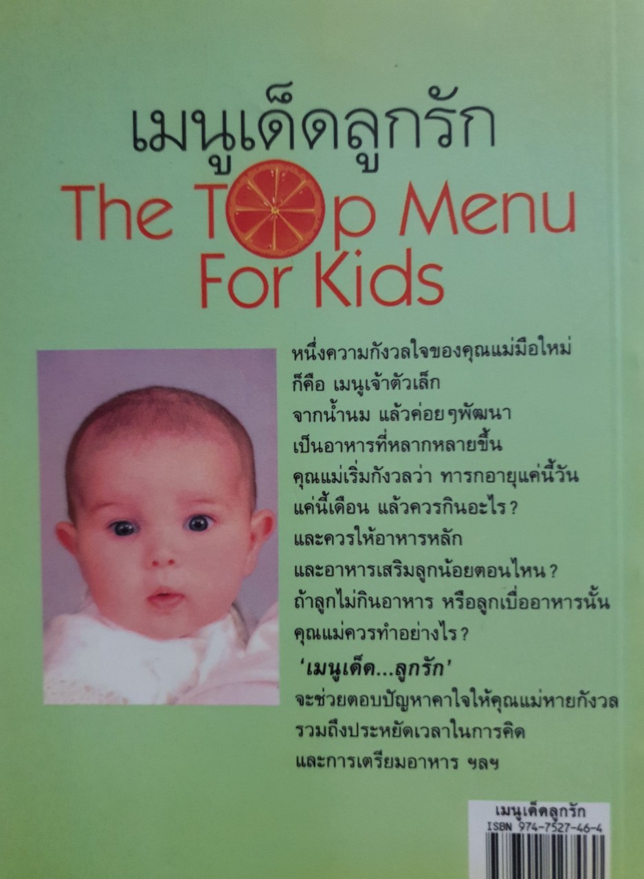 เมนูเด็ดลูกรัก THE TOP MENU FOR KIDS : ช่อทิพยวรรณ พันธ์แก้ว