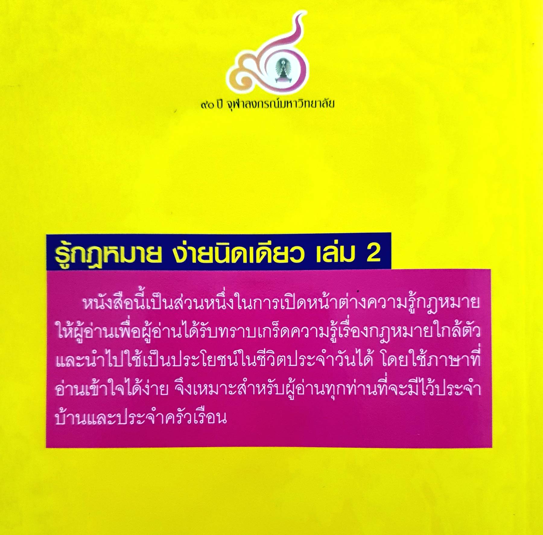 รู้กฎหมายง่ายนิดเดียว เล่ม 2