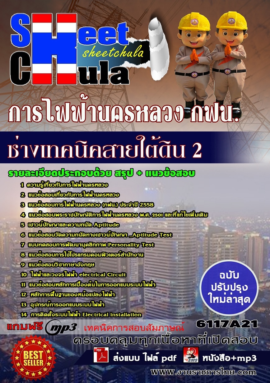แนวข้อสอบช่างเทคนิคสายใต้ดิน 2 การไฟฟ้านครหลวง กฟน.