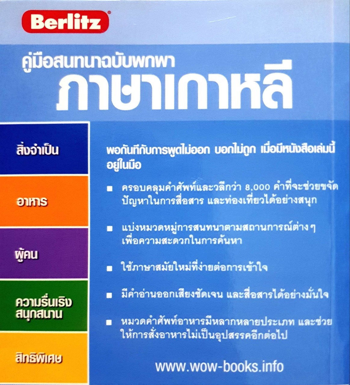 คู่มือสนทนาฉบับพกพา ภาษาเกาหลี : หน้าต่างสู่ภาษา