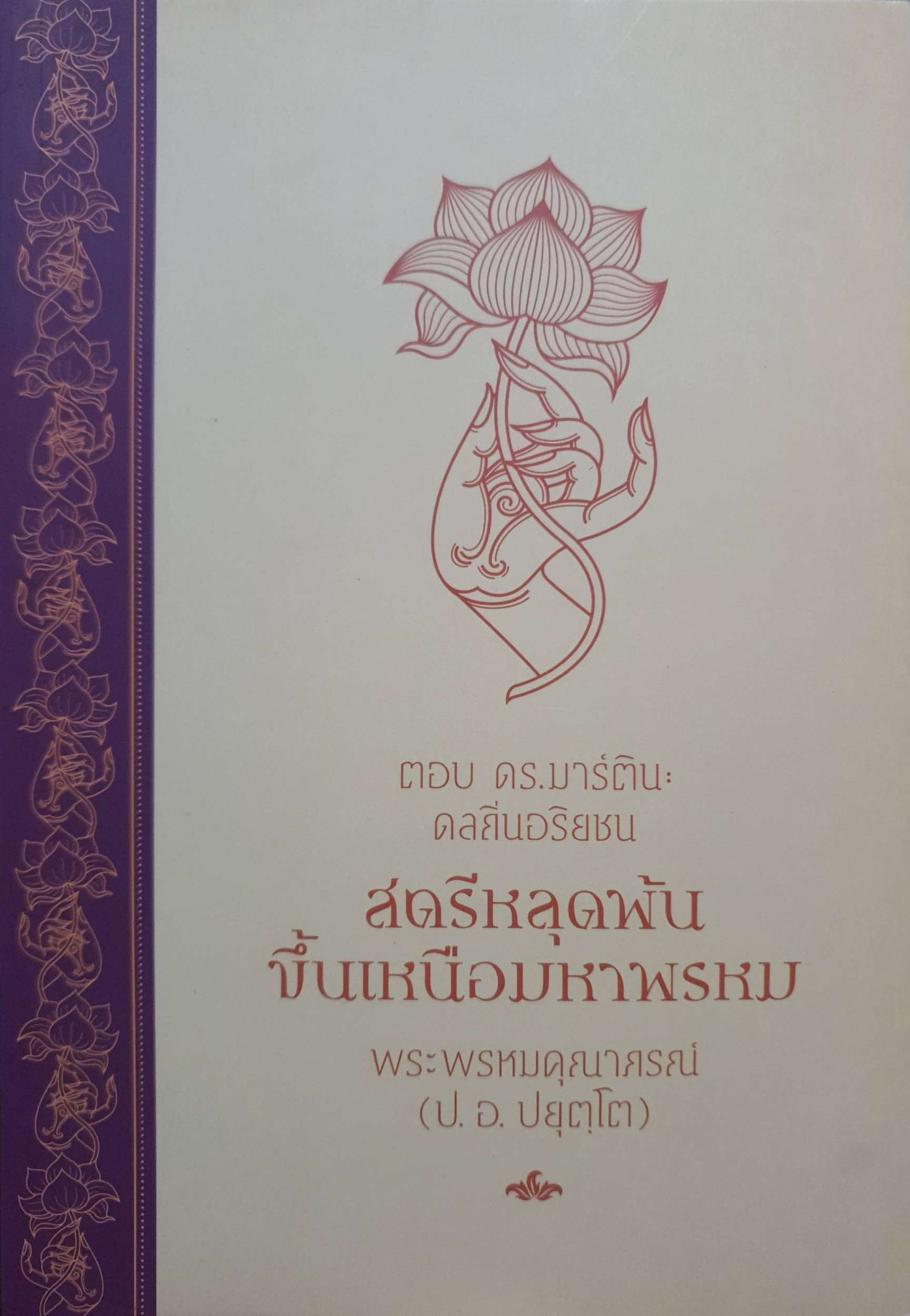 ตอบ ดร.มาร์ติน - ดลถิ่นอริยชน สตรีหลุดพ้น ขึ้นเหนือมหาพรหม [พระพรหมคุณาภรณ์]