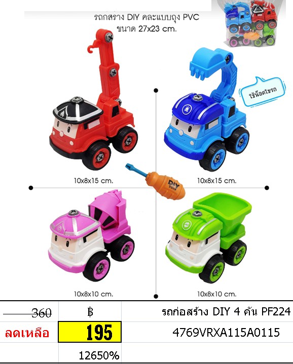 รถก่อสร้าง DIY 4 คัน PF224
