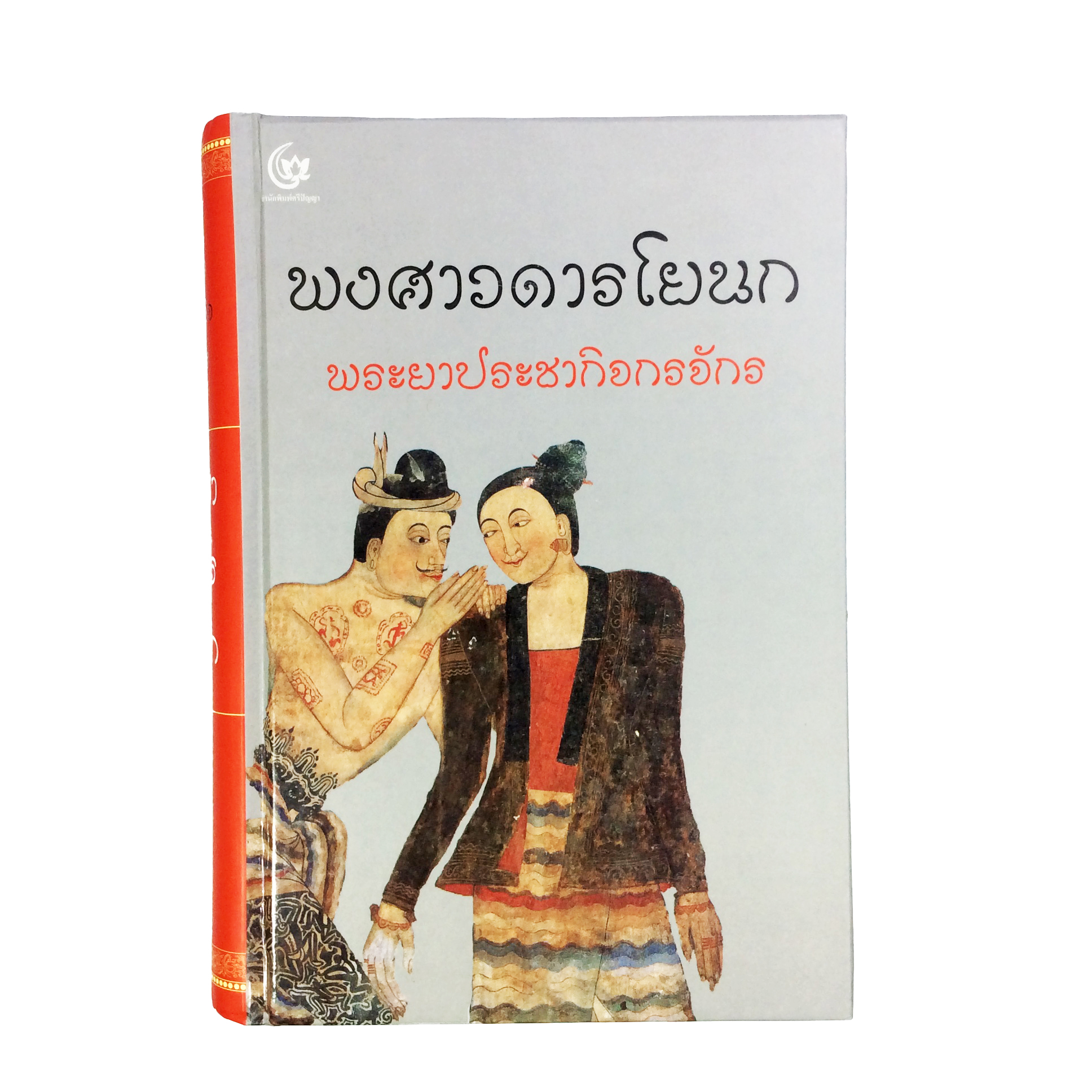 พงศาวดารโยนก (ปกแข็ง) หนังสือ ไทย ประวัติศาสตร์ สมัยโยนก