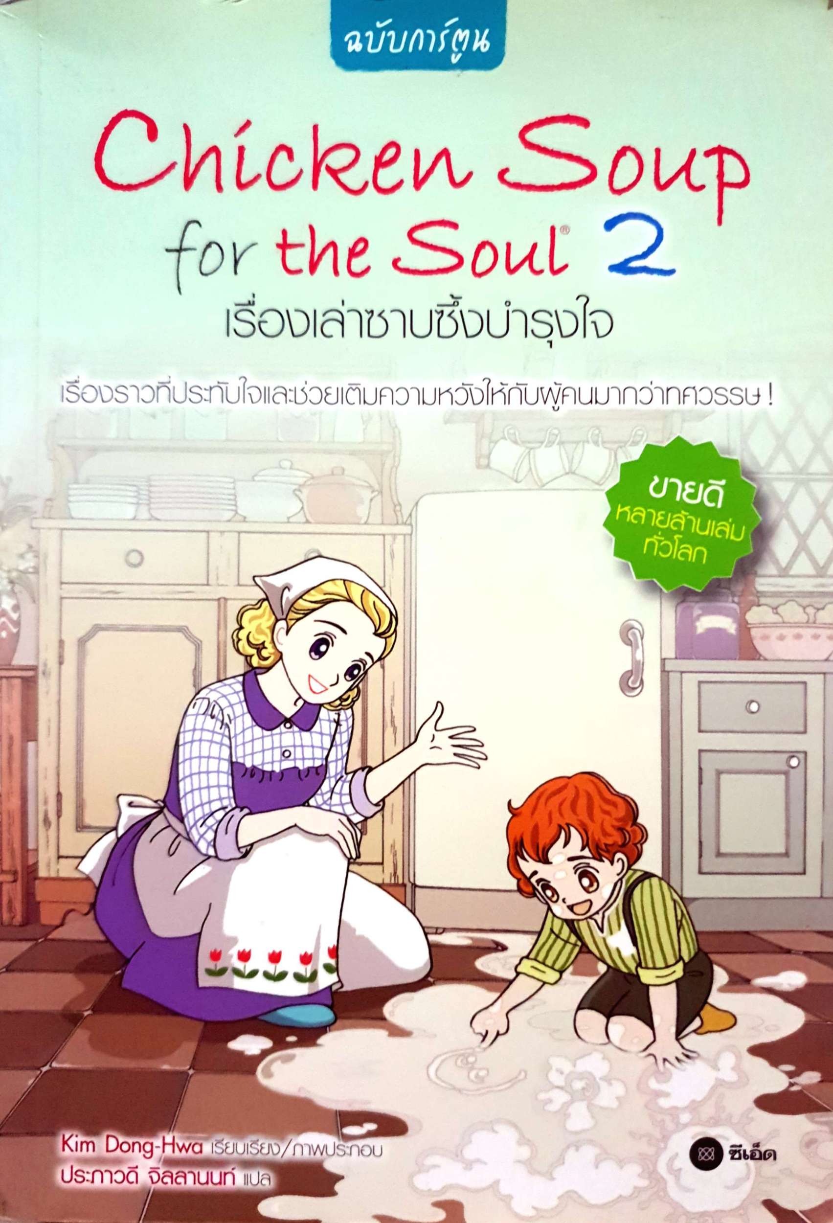 Chicken Soup for the Soul 2 ฉบับการ์ตูน