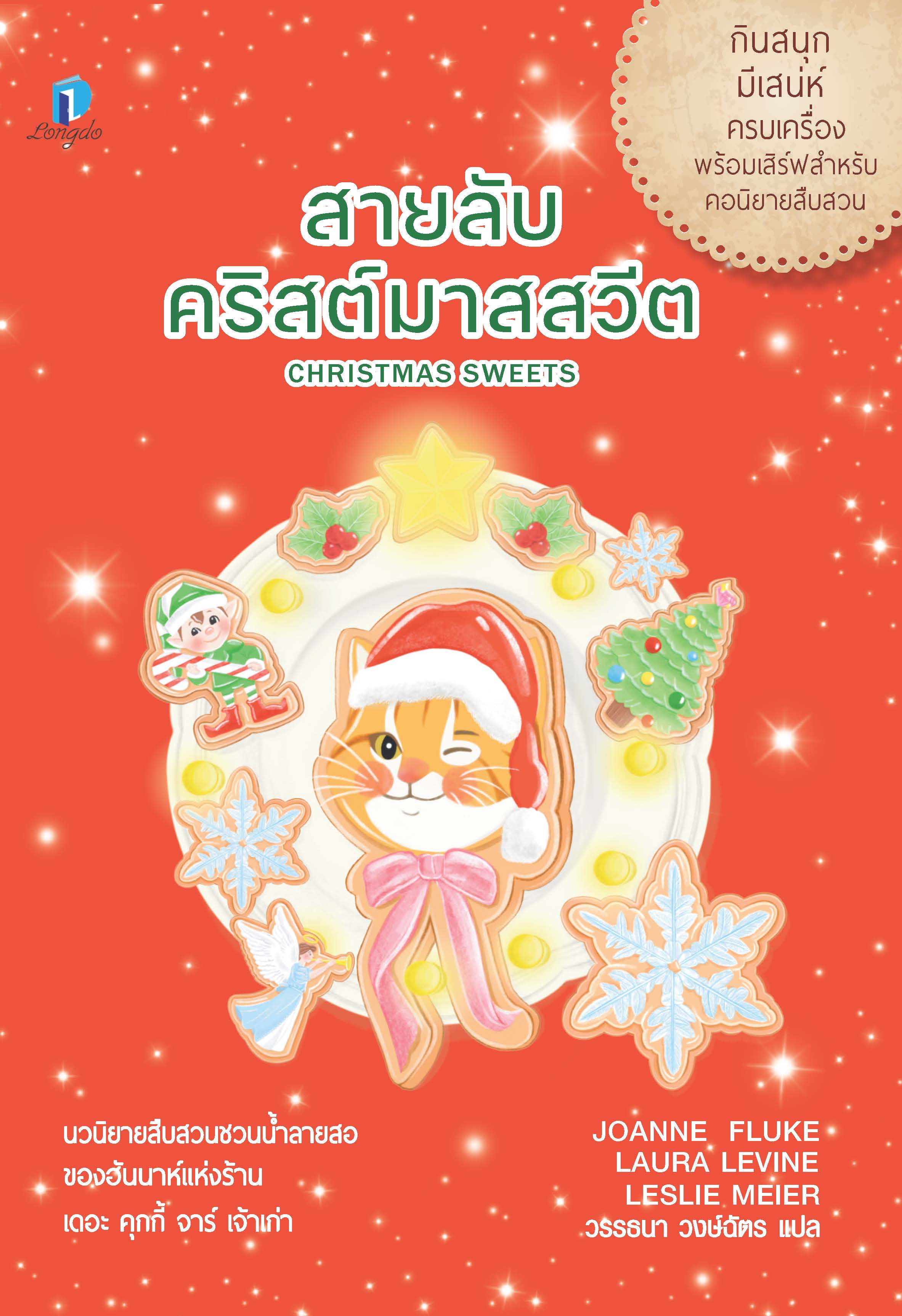 สายลับคริสต์มาสสวีต