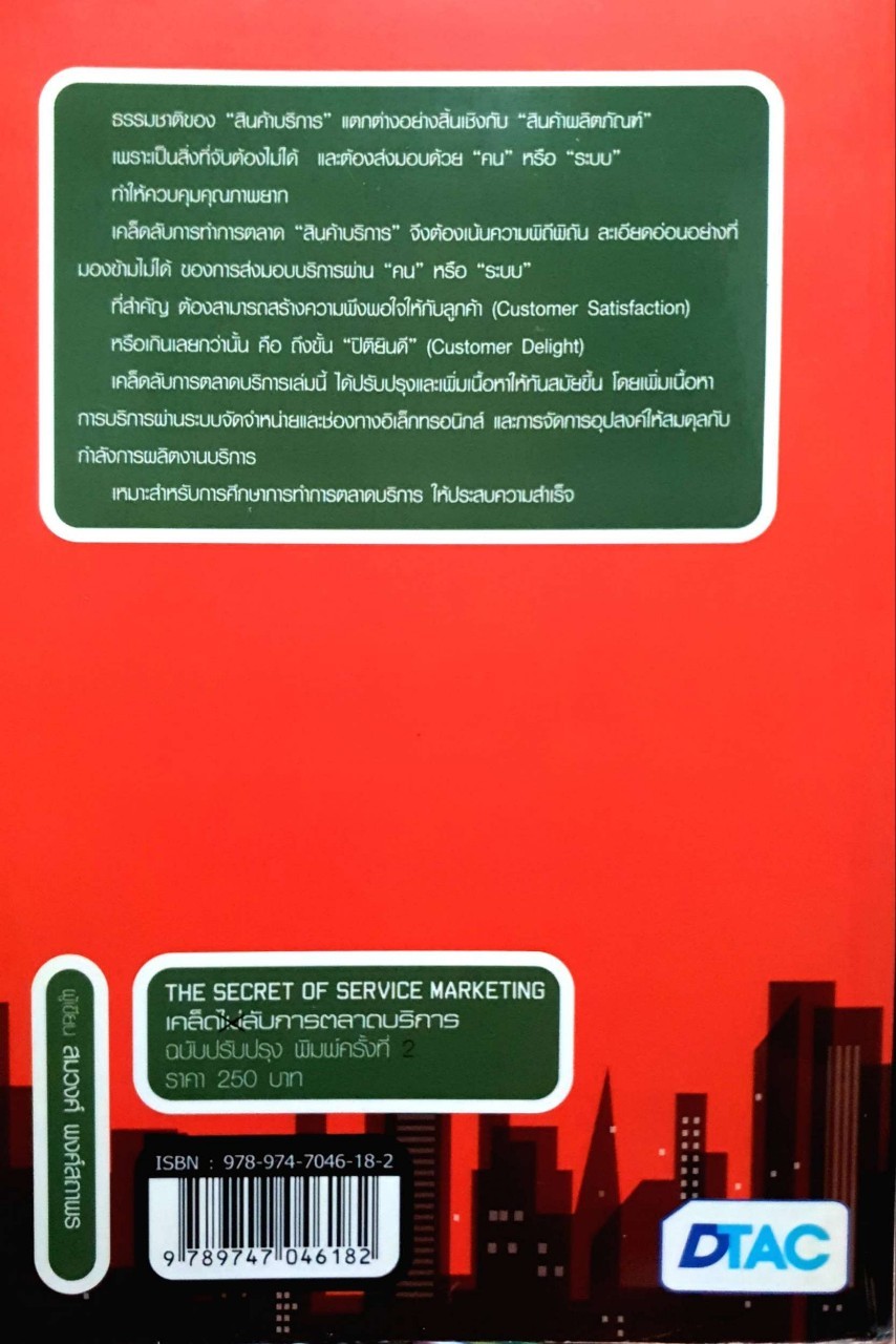 The Secret of Service Marketing เคล็ดไม่ลับการตลาดบริการ ผู้เขียน สมวงศ์ พงศ์สถาพร