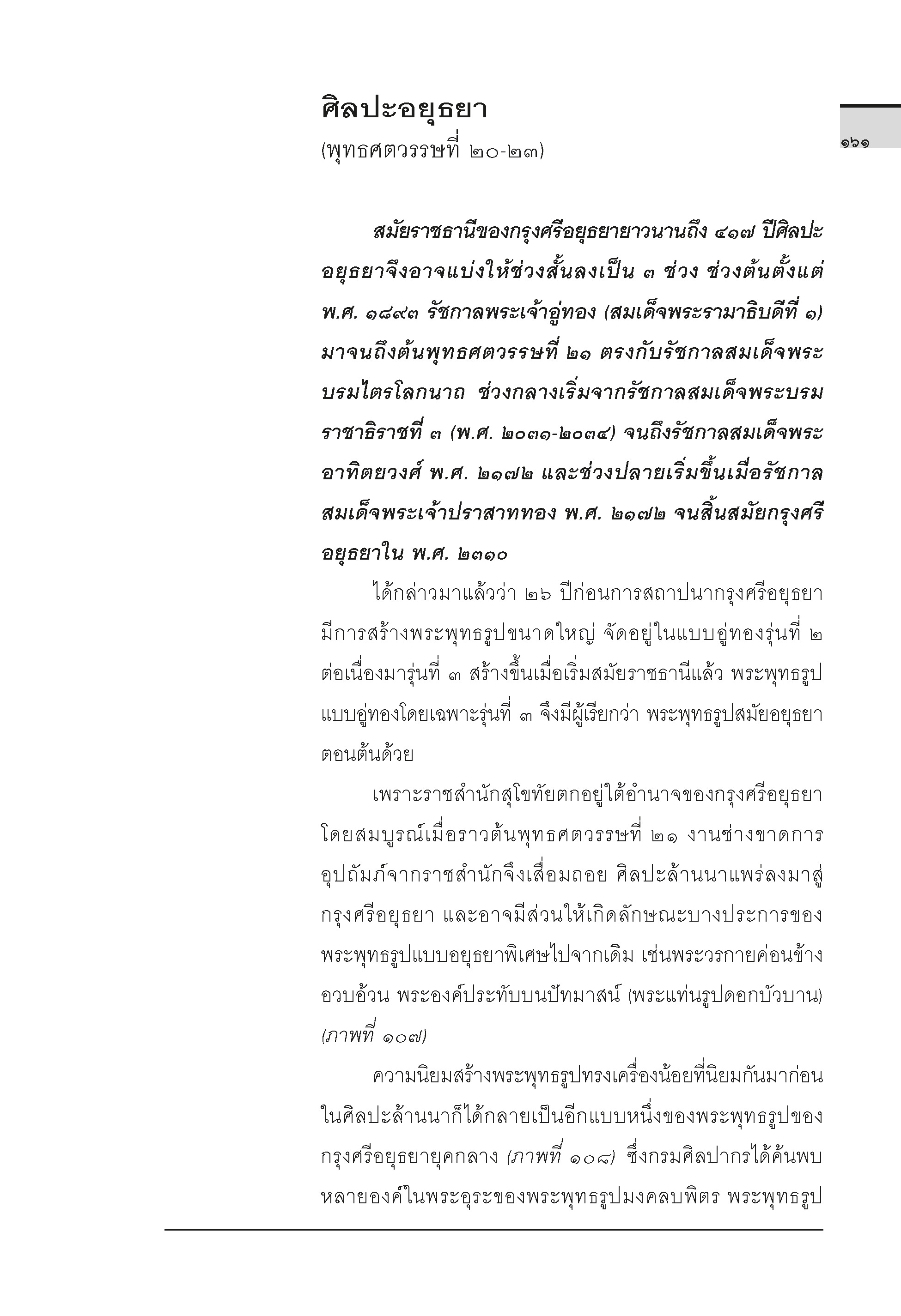 ประวัติศาสตร์ศิลปะไทย (ฉบับย่อ) พิมพ์ 8 (พิมพ์ใหม่ล่าสุด)