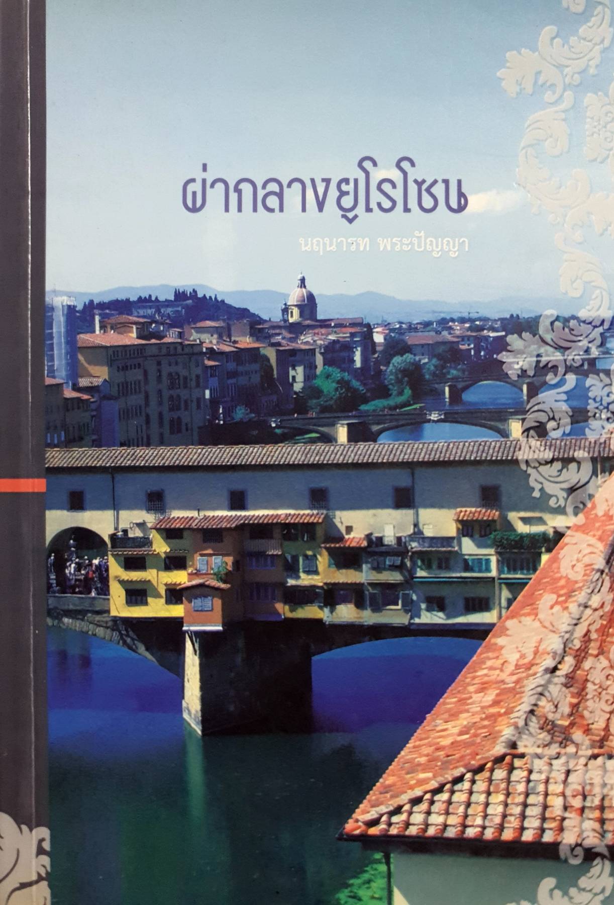 ผ่ากลางยูโรโซน ผู้เขียน: นฤนารท พระปัญญา