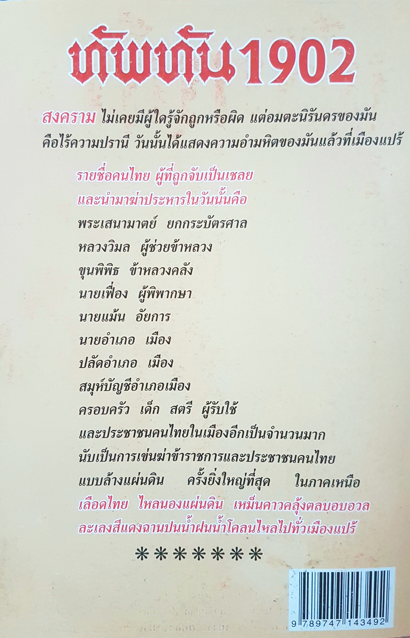 ทัพทัน 1902 นวนิยายรักรบ อิงประวัติศาสตร์ โดย พ. วังหน้า