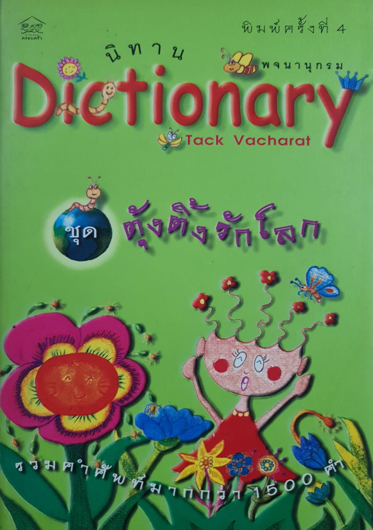 นิทาน พจนานุกรม ชุด ตุ้งติ้งรักโลก Tack Vacharat
