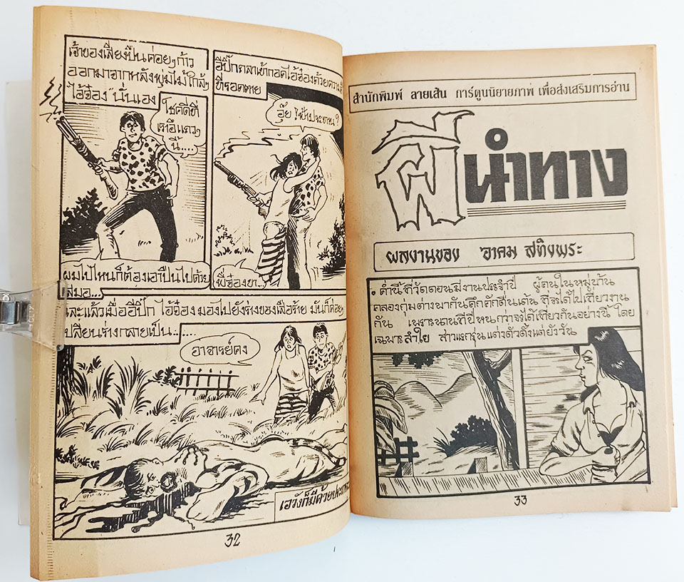 ลูกสาวผีปอบ หนังสือ การ์ตูนไทย การ์ตูนผี หนังสือหายาก หนังสือสะสม