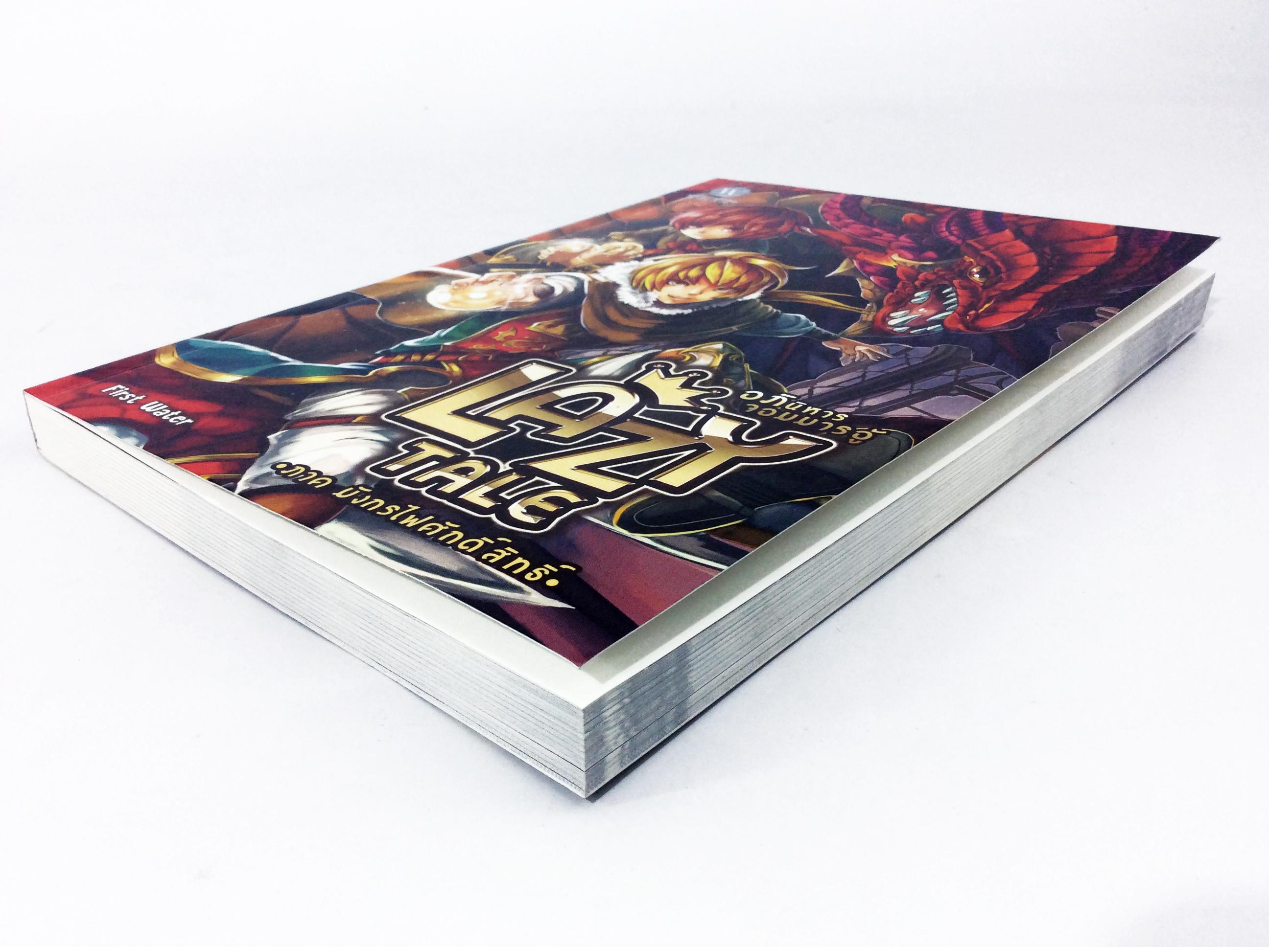 LAZY TALE อภินิหารจอมมารอู้ ภาค มังกรไฟศักดิ์สิทธิ์ หนังสือ นิยาย นิยายแฟนตาซี หนังสือ [คุ้มอักษรไทย]