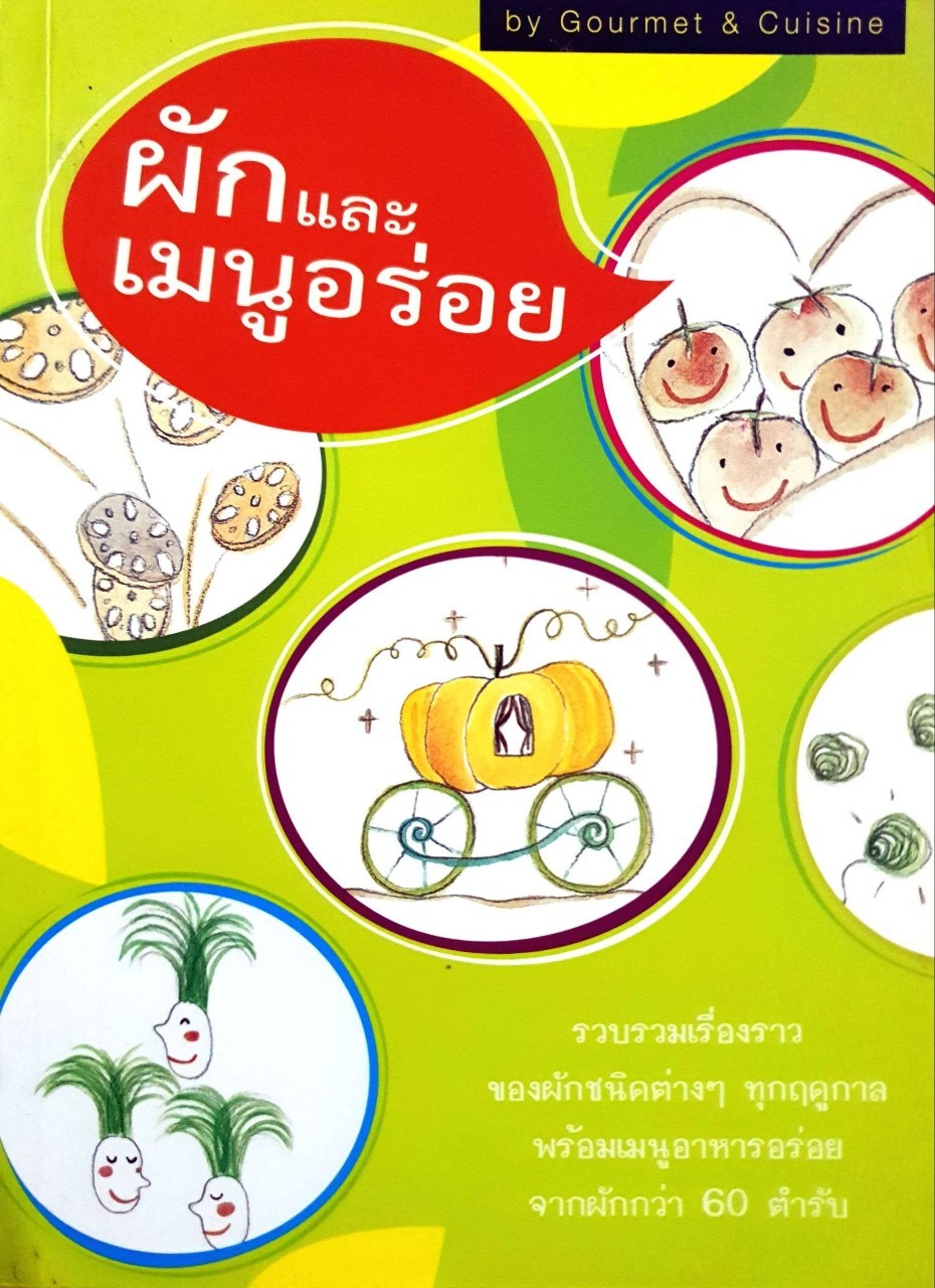 ผัก และเมนูอร่อย : Gourmet & Cusine