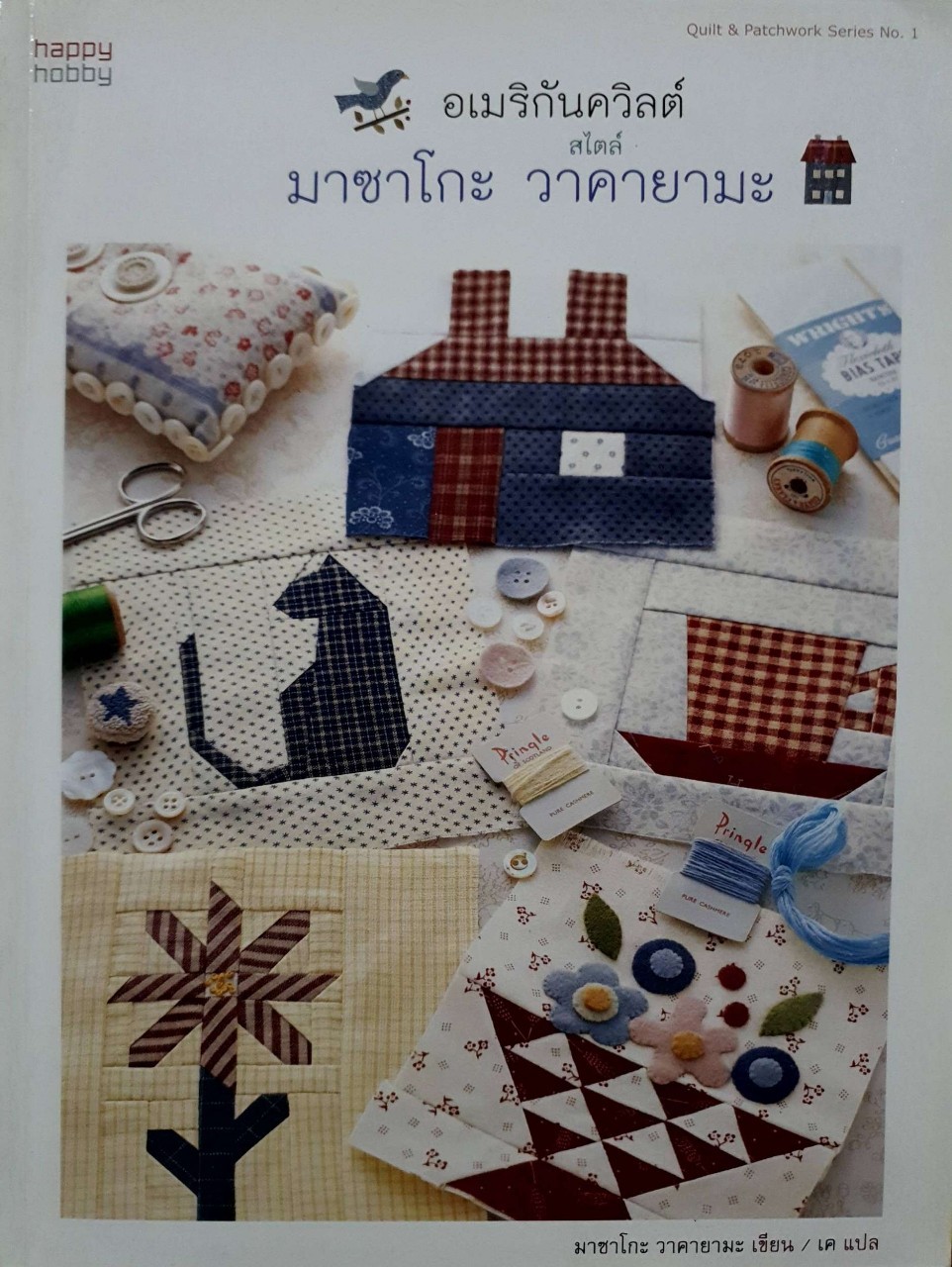 อเมริกัน ควิลต์สไตล์ มาซาโกะ วาคายามะ : happy hobby