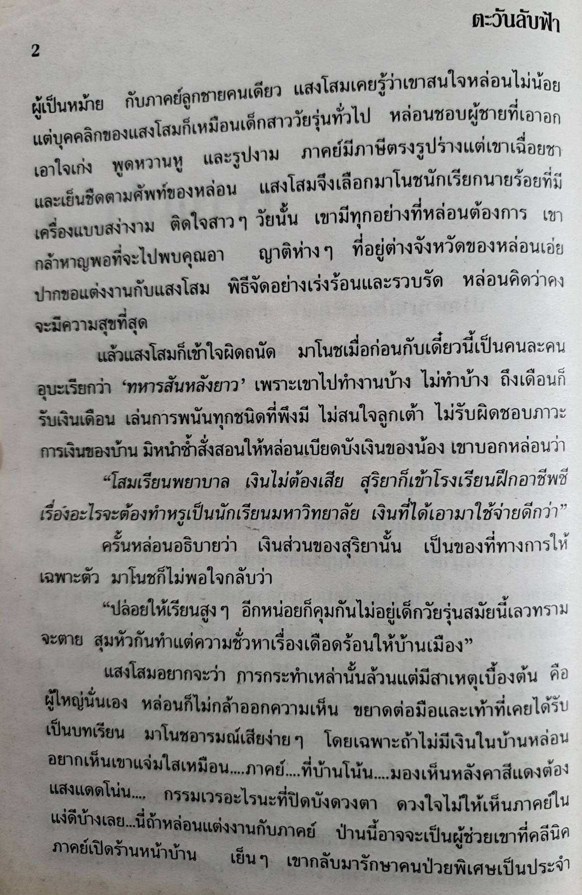ตะวันลับฟ้า / โสภาค สุวรรณ