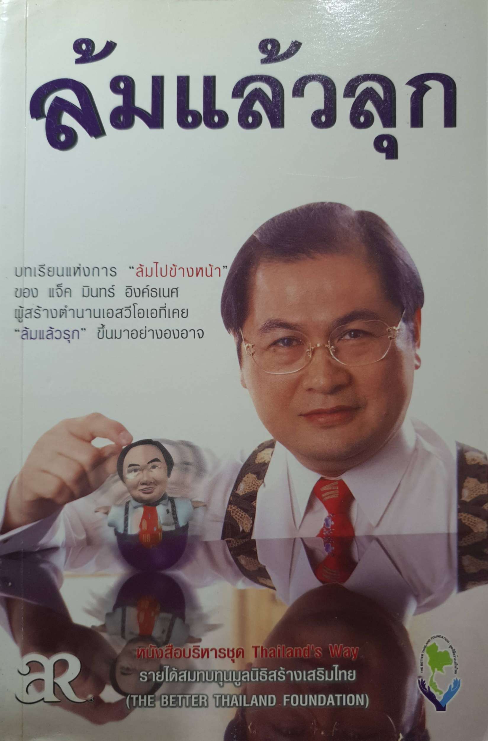 ล้มแล้วลุก พิมพ์ปี 2544