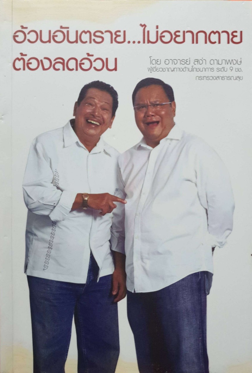 อ้วนอันตราย...ไม่อยากตาย ต้องลดความอ้วน