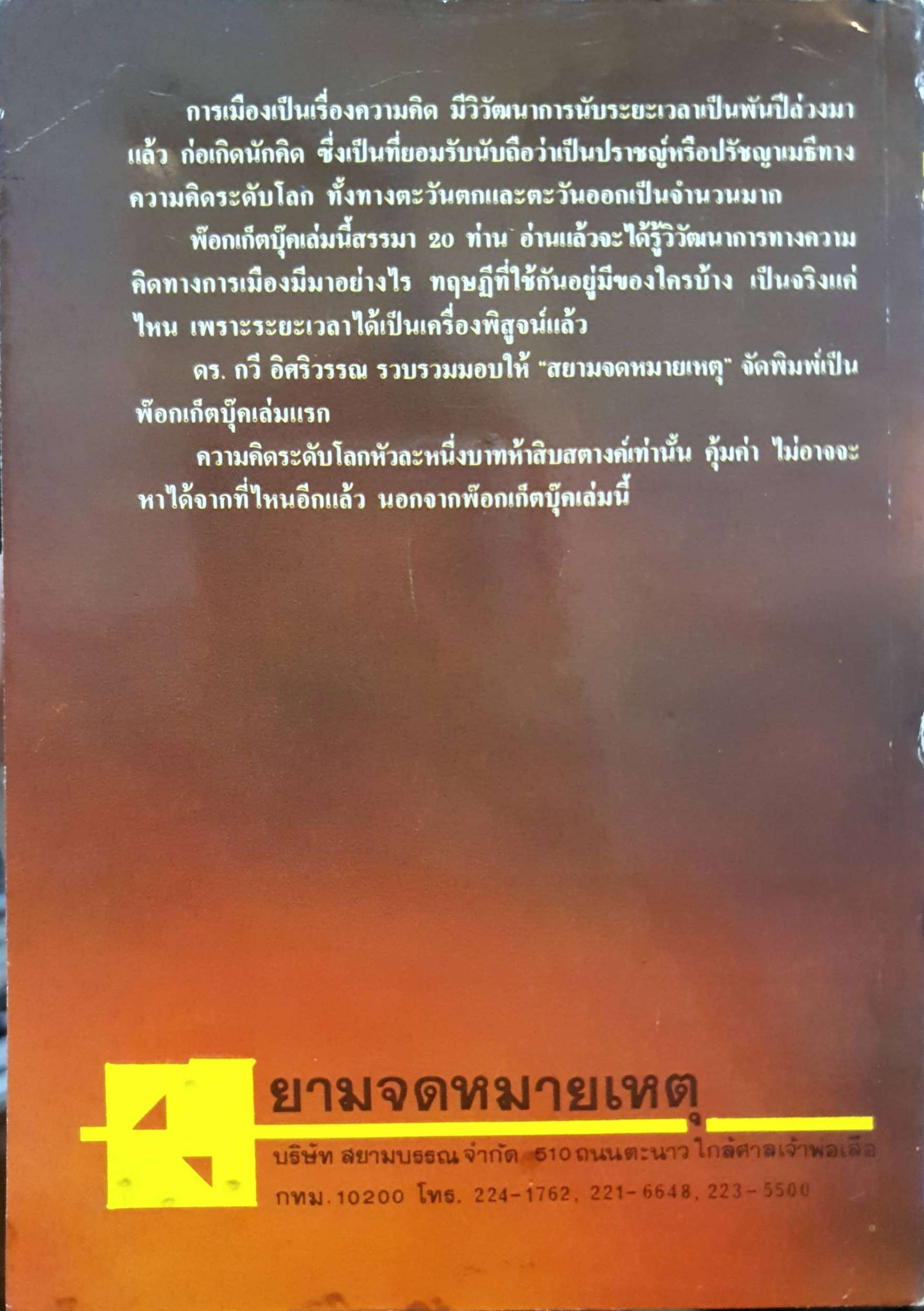 20 ความคิด ทางการเมือง / ดร.กวี อิศริวรรณ พิมพ์ปี 2530