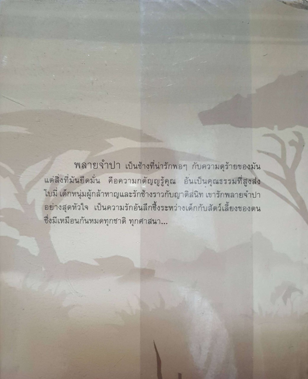 พลายจำปา