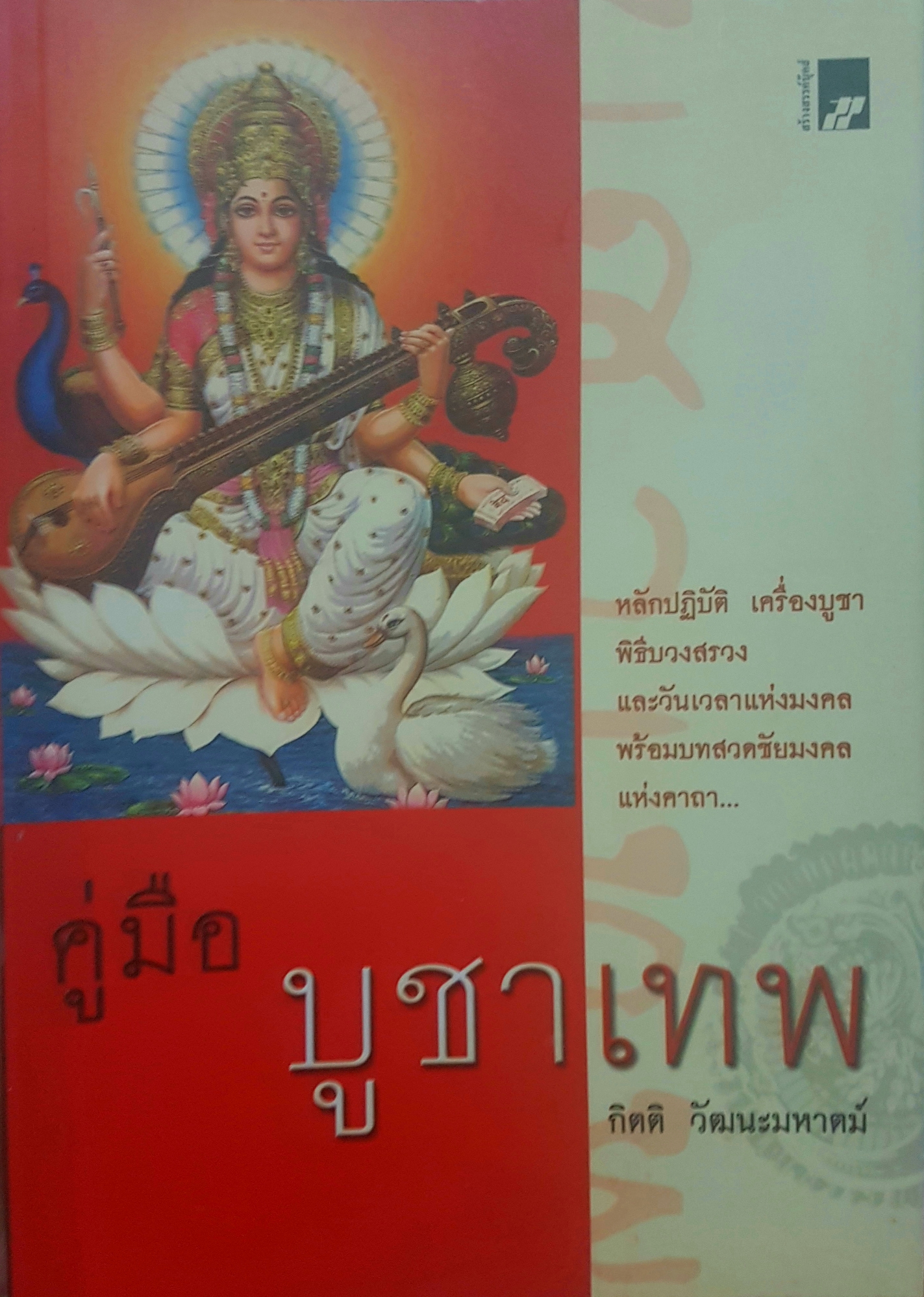 คู่มือบูชาเทพ โดย กิตติ วัฒนะมหาตม์