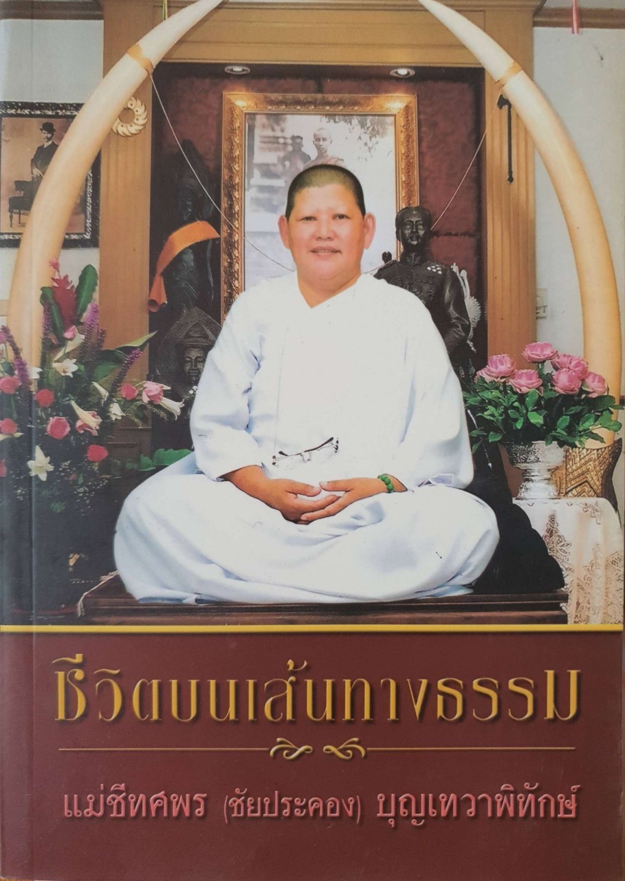 ชีวิตบนเส้นทางธรรม : แม่ชีทศพร (ชัยประคอง) บุญเทวาพิทักษ์
