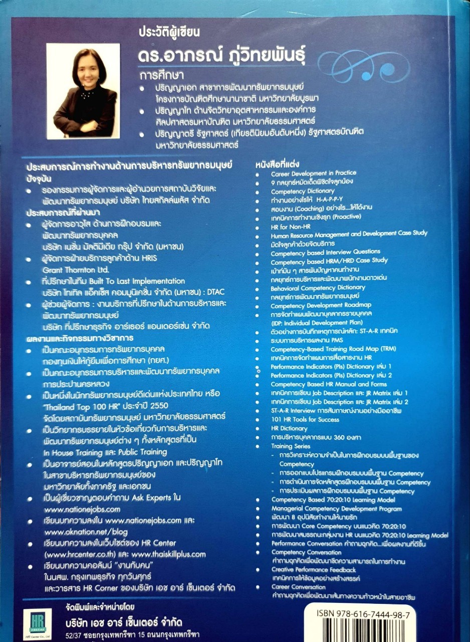 เครื่องมือประเมินขีดความสามารถของบุคลากร : ดร.อาภรณ์ ภู่วิทยพันธุ์