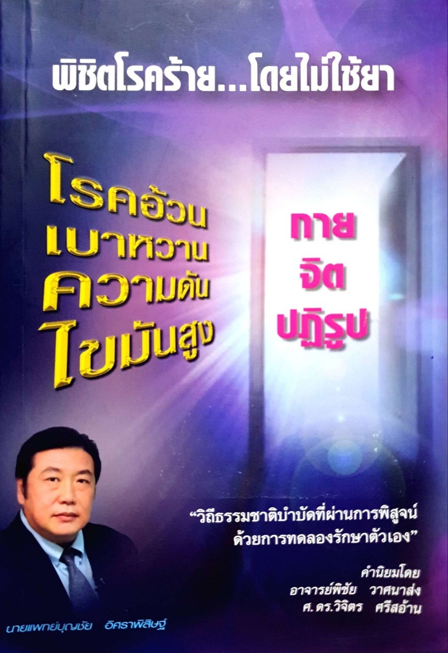 พิชิตโรคร้าย… โดยไม่ใช้ยา : กาย จิต ปฏิรูป โรคอ้วน เบาหวาน ความดัน ไขมันสูง : นพ.บุญชัย อิศราพิสิษฐ์