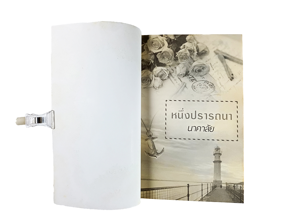 หนังสือราคาพิเศษ59บาท หนึ่งปรารถนา หนังสือ นิยาย นิยายโรแมนติก