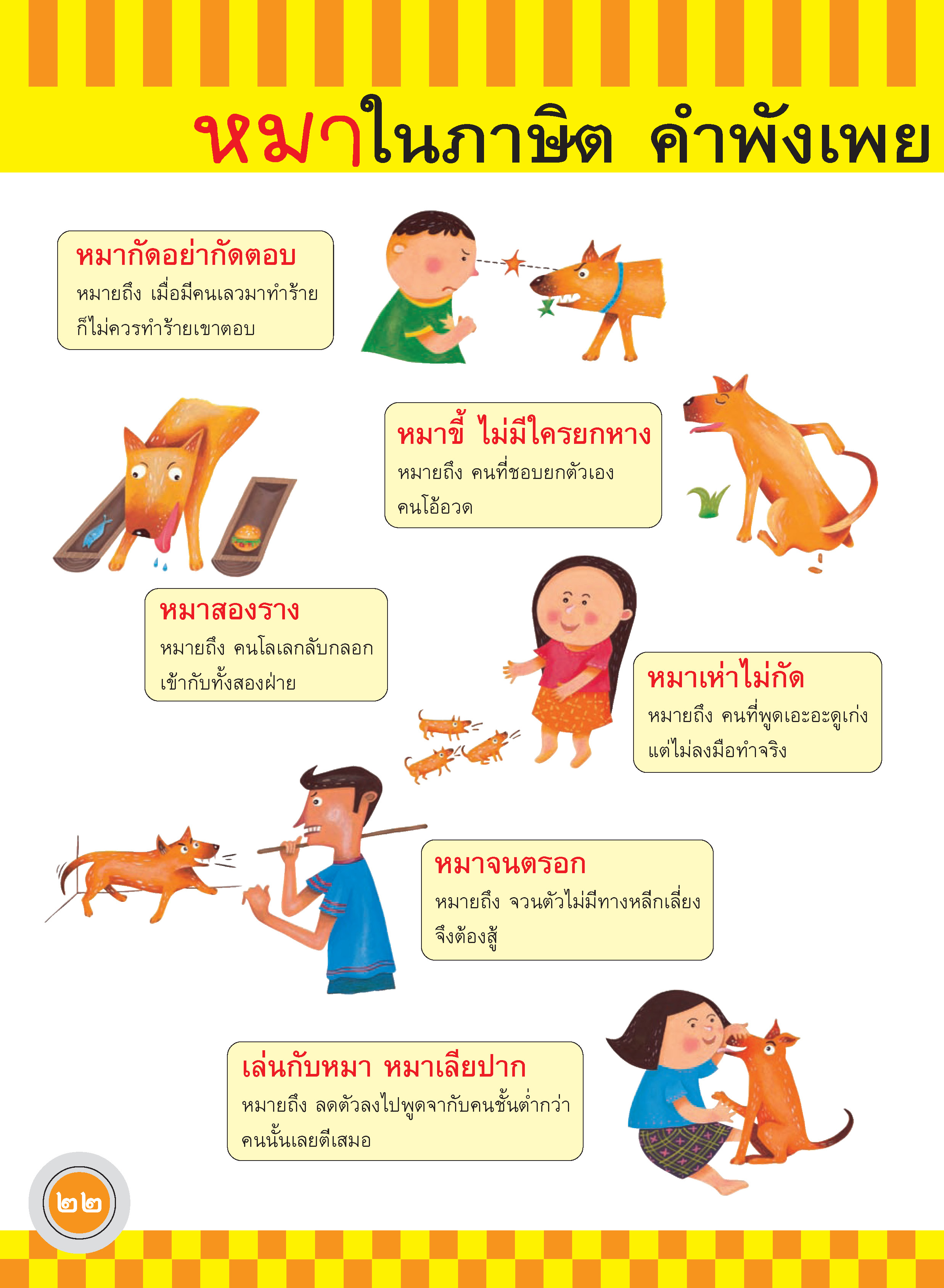 ภูมิใจไทย-หมาไทย (อาเซียน)