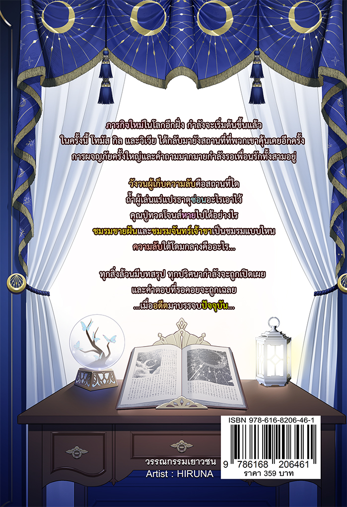 โทมัส โจนส์ กับ โลกอีกฝั่ง เล่ม 2 ตอน วังวนผู้เก็บความลับ